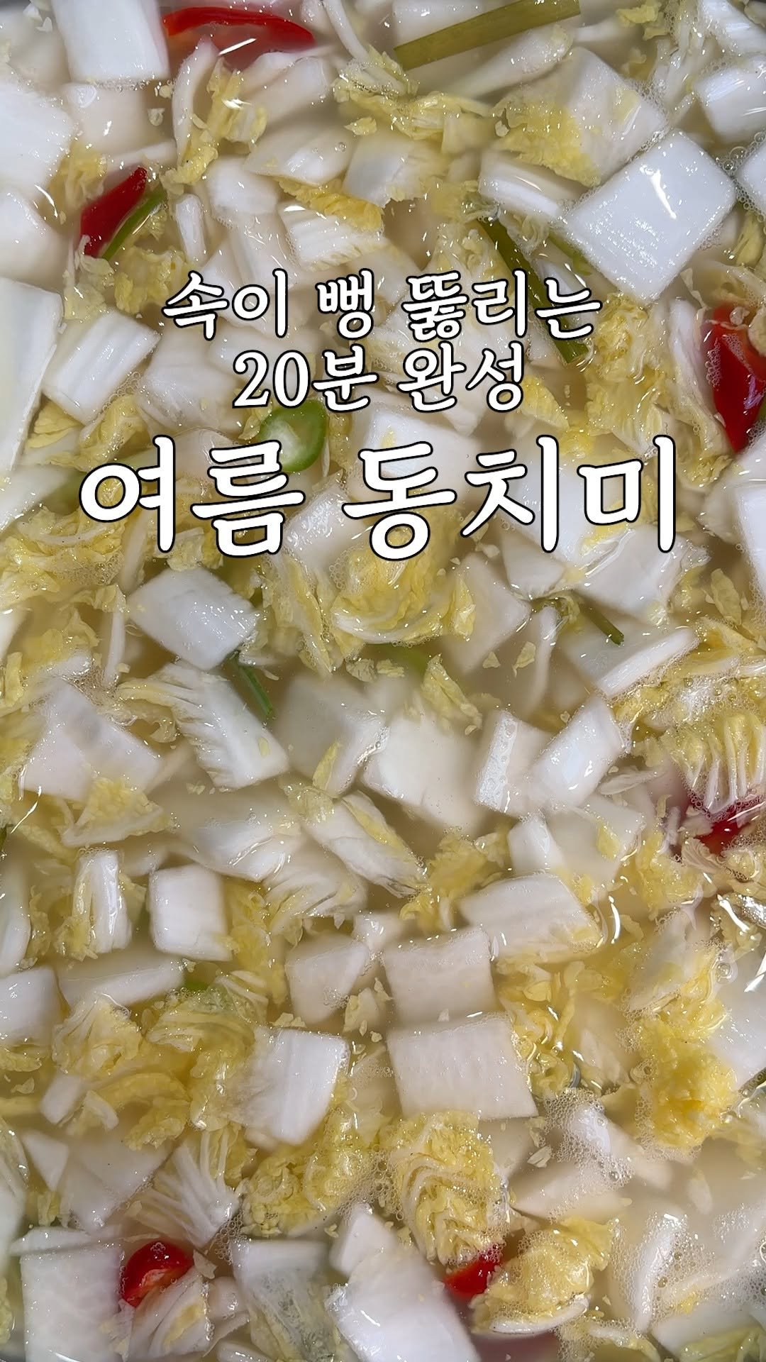 kim_seoul_638 게시물 이미지: 더운 여름 시원하게 톡 쏘는 여름동치미

여러분 여름동치미입니다

정말 간단한...