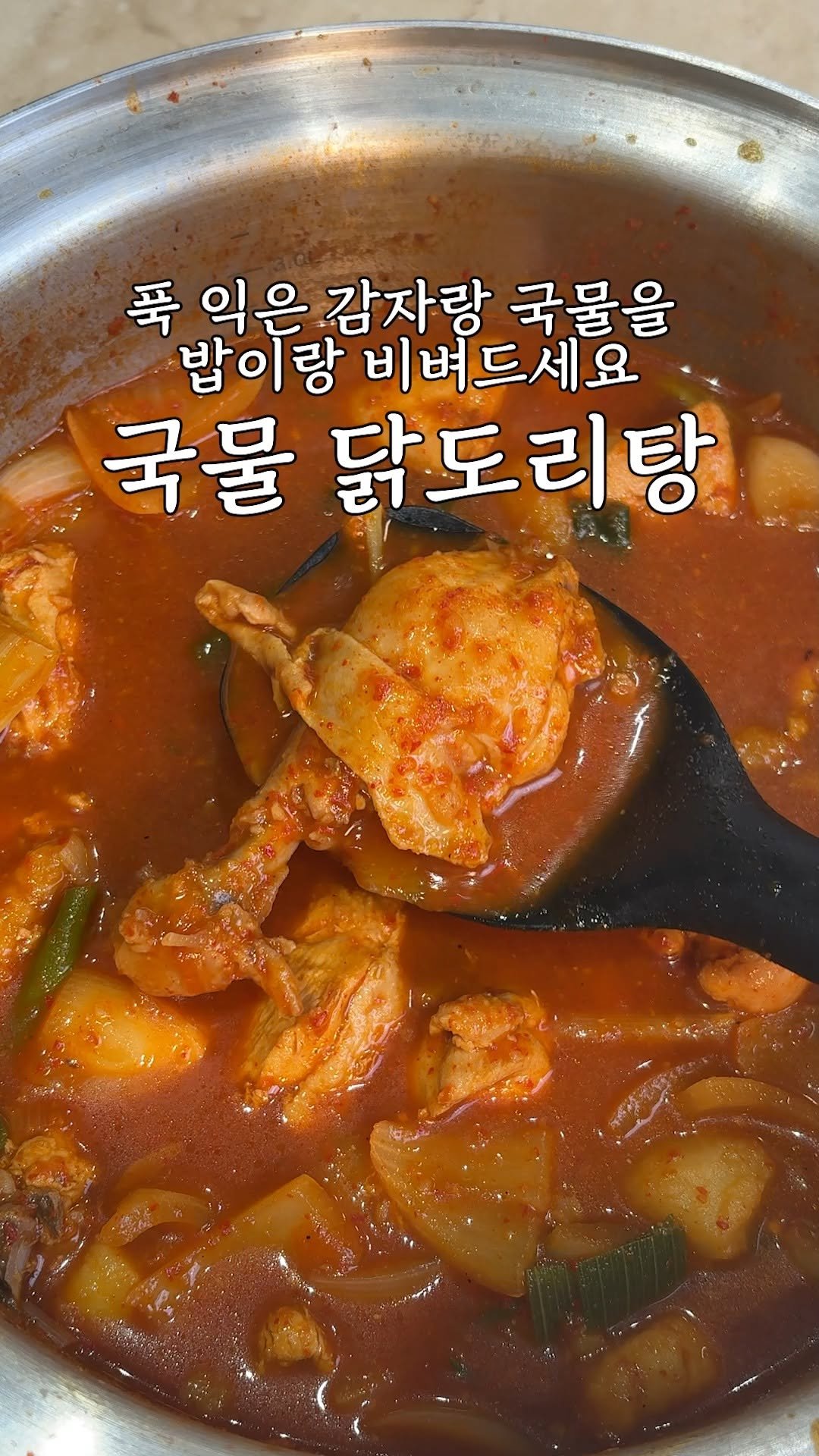 kim_seoul_638 게시물 이미지: 국물에 푹 익은 감자랑해서 밥이랑 비벼먹는 '국물 닭도리탕' 레시피

혹시 국물있는...