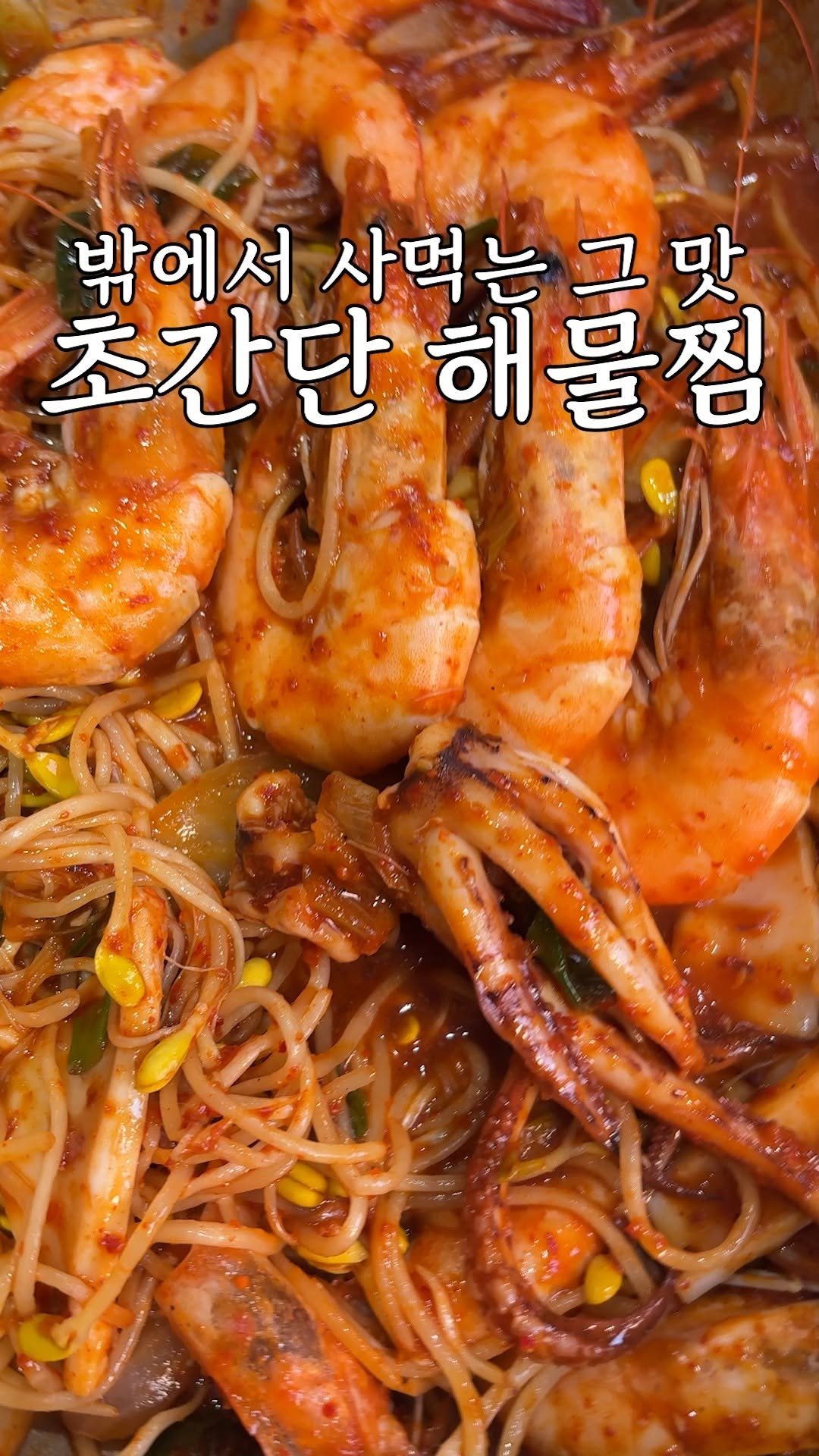 kim_seoul_638 게시물 이미지: 초간단 해물찜

새우랑 오징어만 있으면 간단하게 해물찜을 만들 수 있는데
사먹는 것...