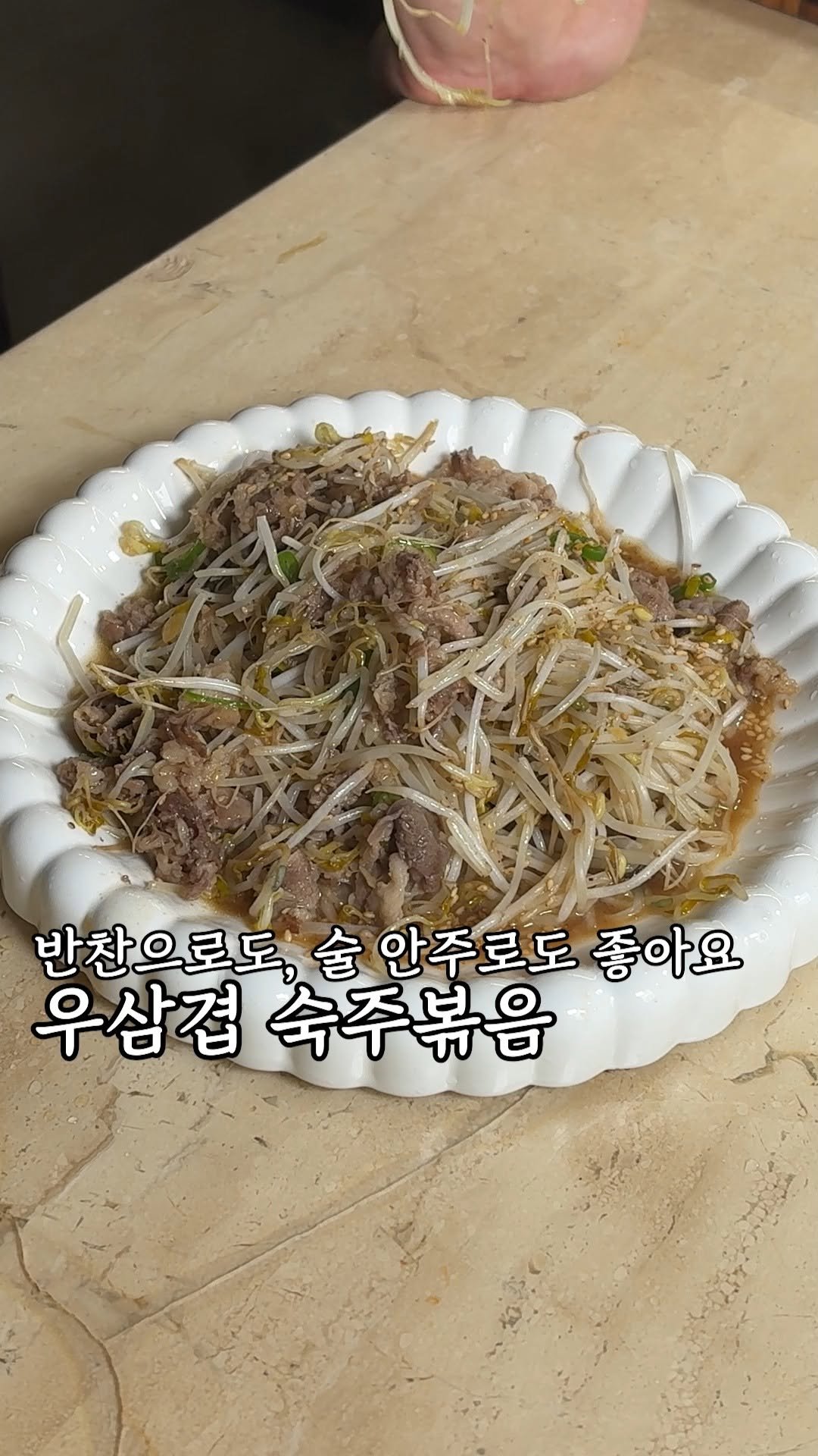 kim_seoul_638 게시물 이미지: 오늘은 냉동실에 우삼겹이 있어서 숙주볶음을 했는데
이게 반찬으로도 좋고, 술...
