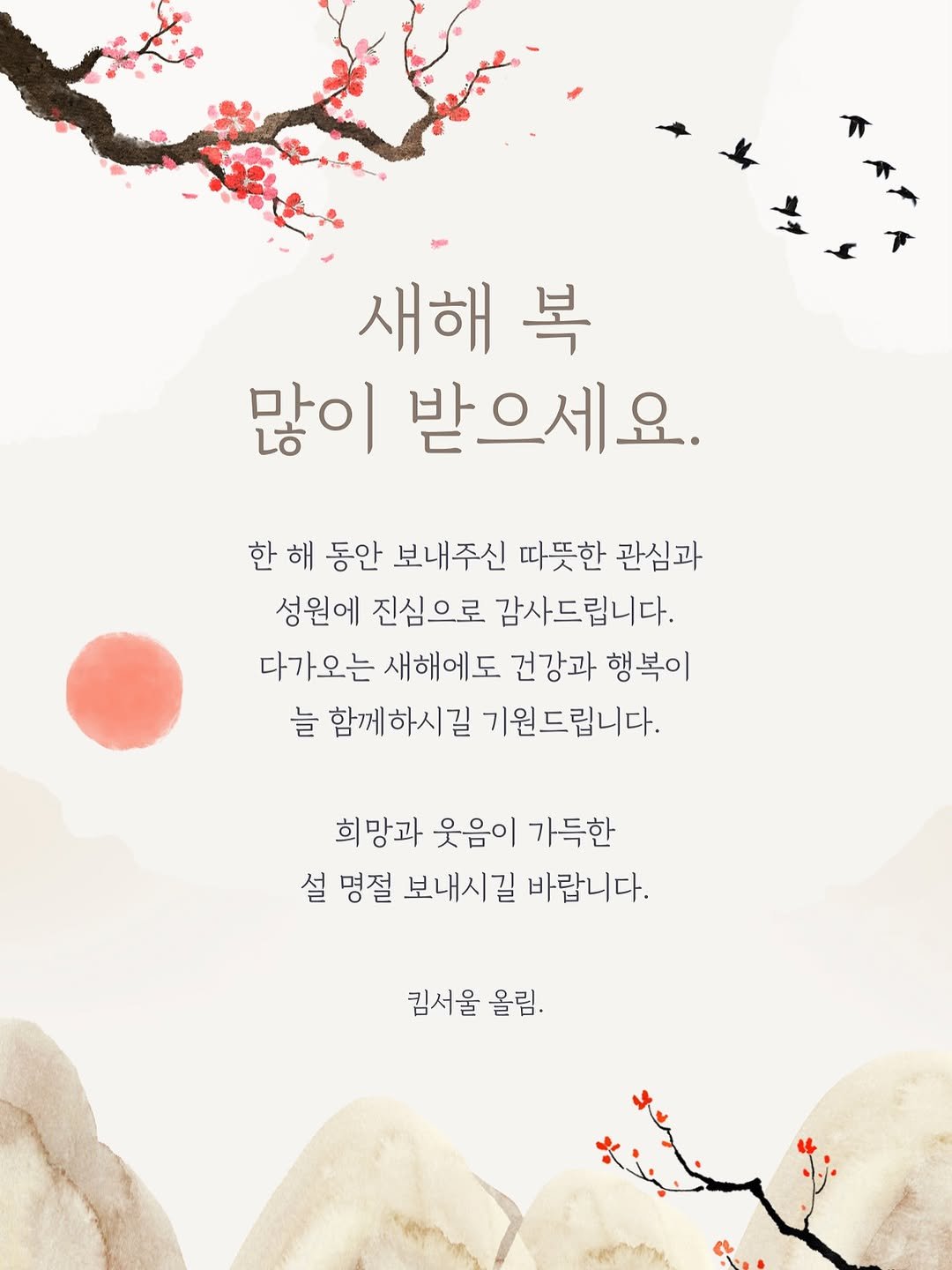 Photo by 킴서울 Kim Seoul on February 15, 2026. May be an image of poster and text that says '새해 복 많이 받으세요. 한 해 동안 보내주신 따뜻한 관심과 성원에 진심으로 감사드립니다. 다가오는 새해에도 건강과 행복이 늘 함께하시길 기원드립니다. 희망과 웃음이 가득한 설 명절 보내시길 바랍니다. 킴서을 킴서울올림. 올림.'.