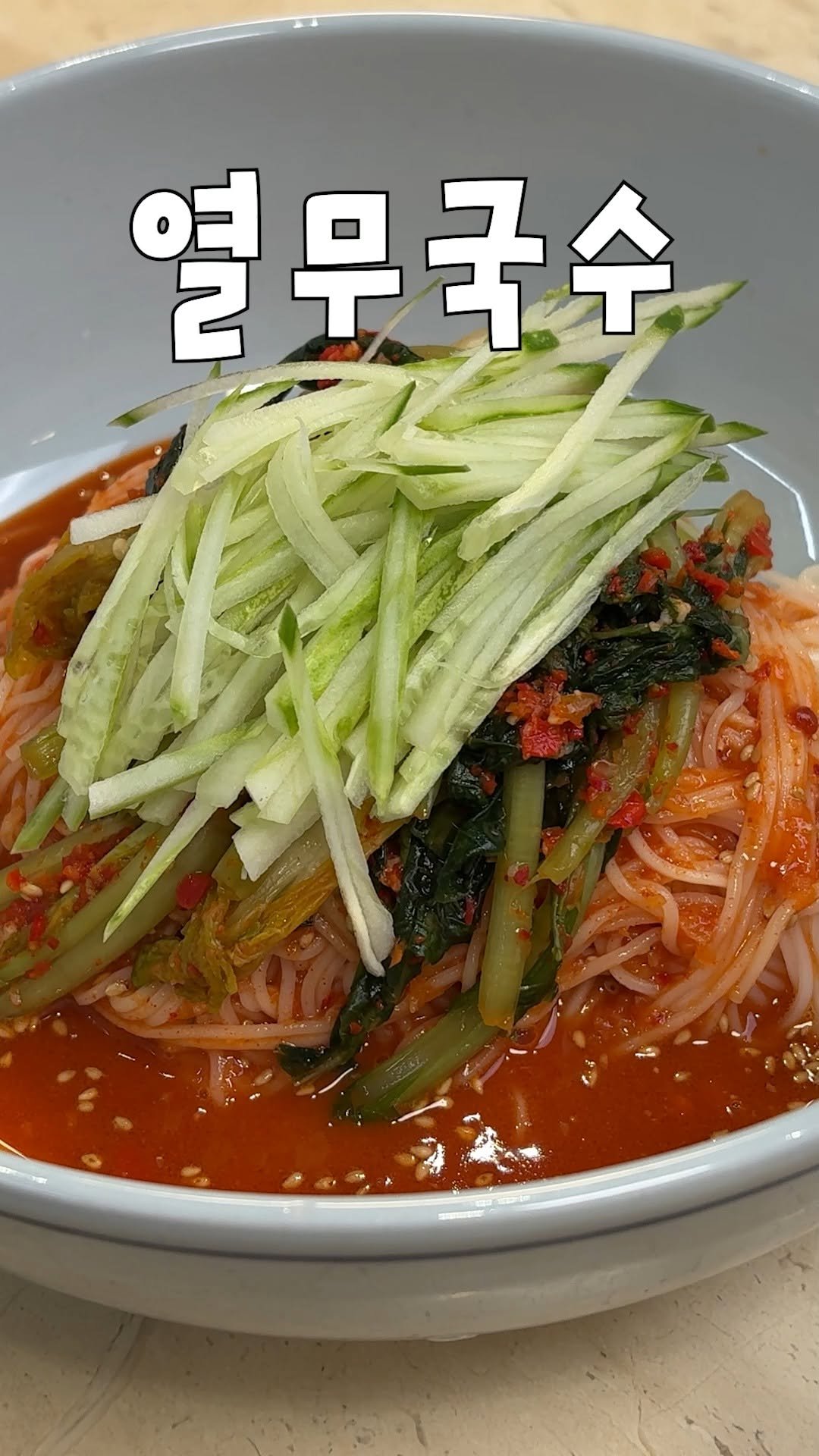 kim_seoul_638 게시물 이미지: 열무국수는 맛있어

[레시피]
고추장 봉긋 1스푼, 매실액 1스푼, 양조간장...