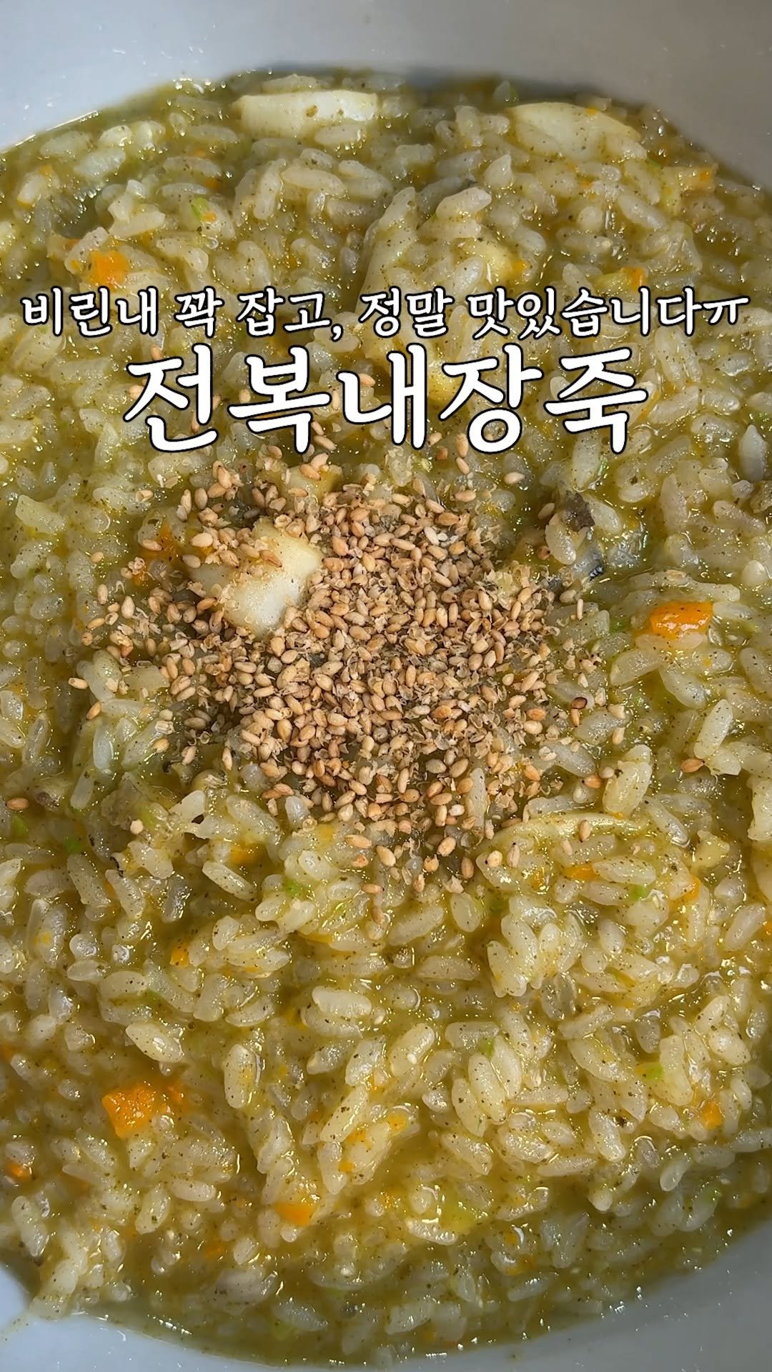 kim_seoul_638 게시물 이미지: 여러분 전복 내장죽인데, 정말 쉽습니다

그리고 비린내 하나없이 진짜...