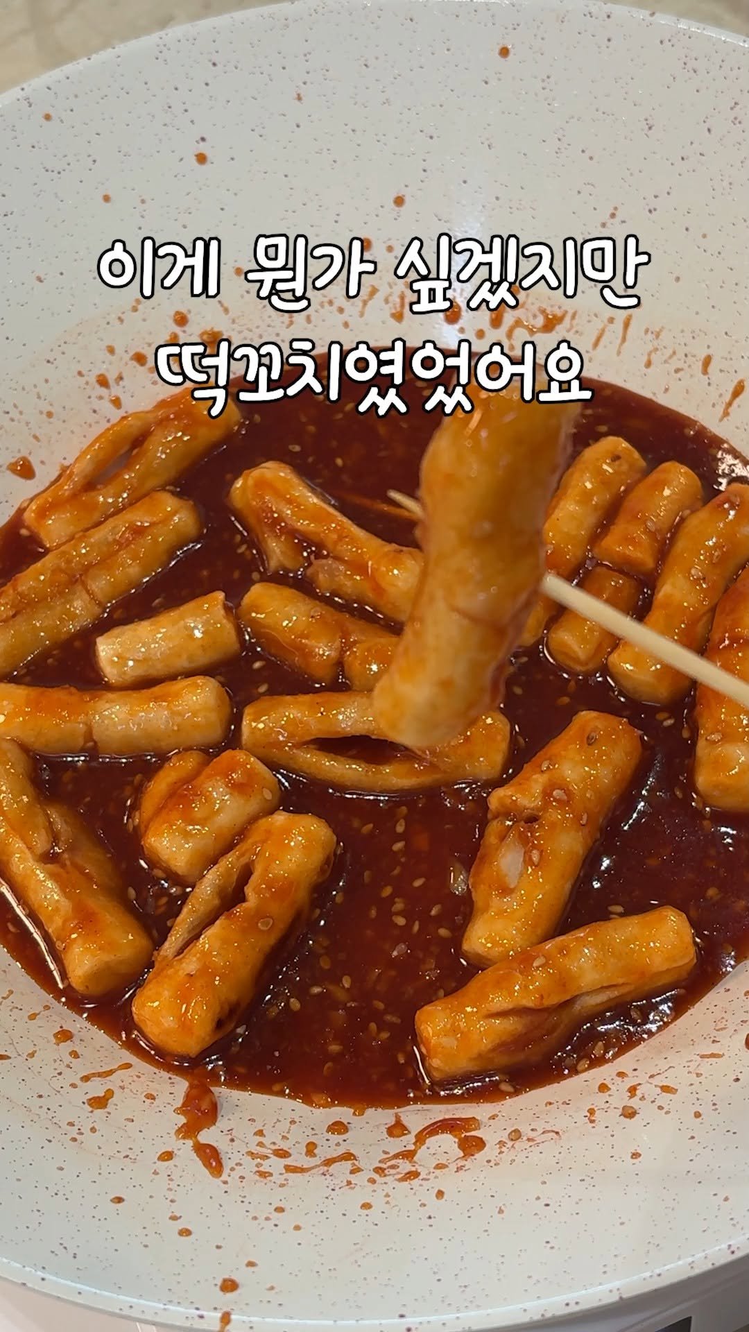 kim_seoul_638 게시물 이미지: 떡꼬치(?)였다가 떡강정으로 바꿨어요

댓글에 "떡꼬치" 적어주시면 정리한 레시피 보내드릴게요~!
