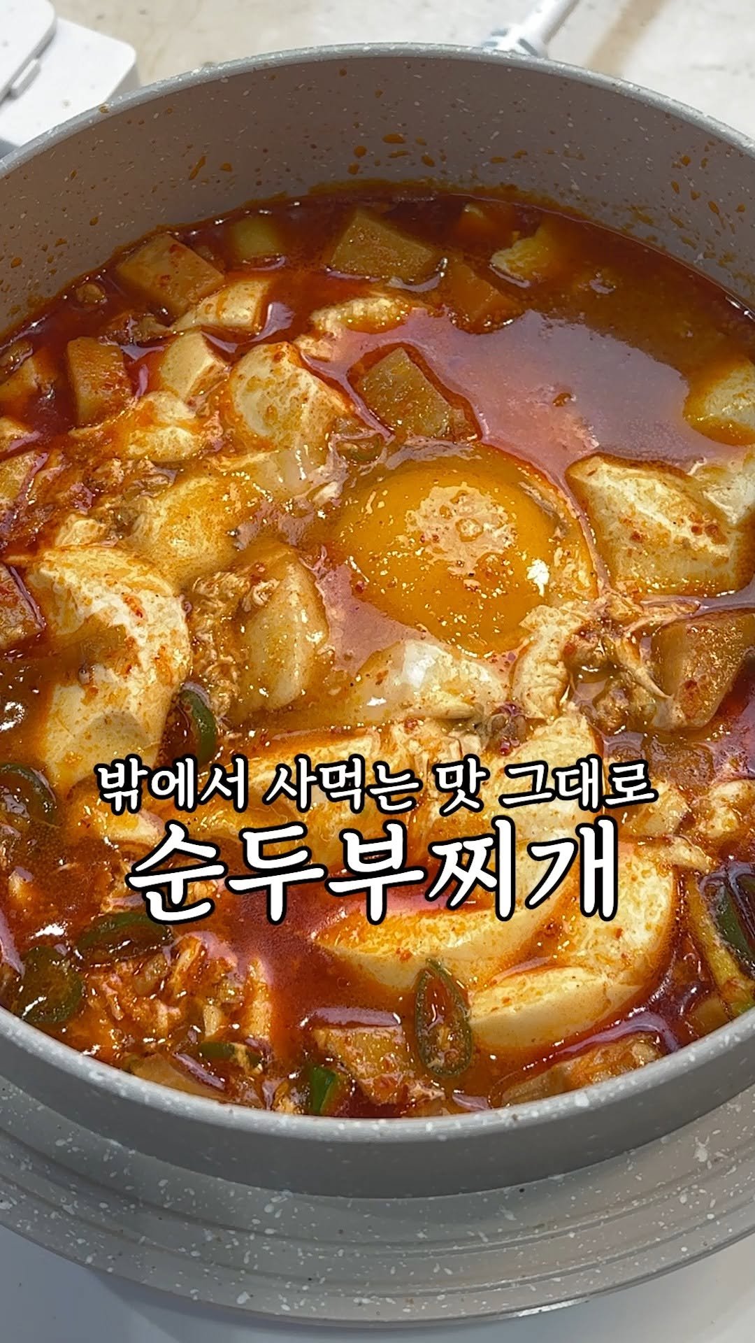 kim_seoul_638 게시물 이미지: 이게 완전 직관적으로 맛있는 순두부찌개거든요

거의 업소용 레시피라고 보시면...