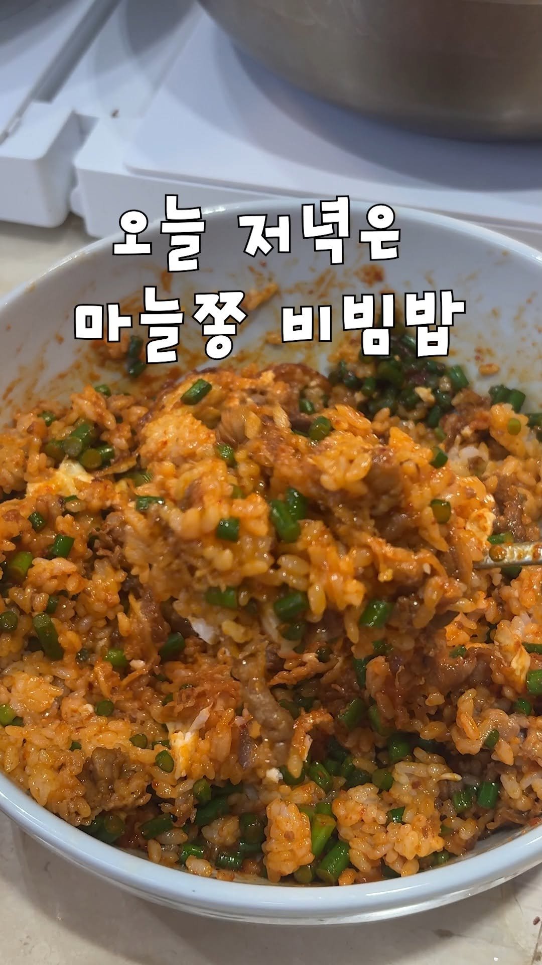 kim_seoul_638 게시물 이미지: 오늘 저녁은 마늘쫑 비빔밥

댓글에 "레시피" 적어주시면 정리한 레시피 보내드릴게요~!