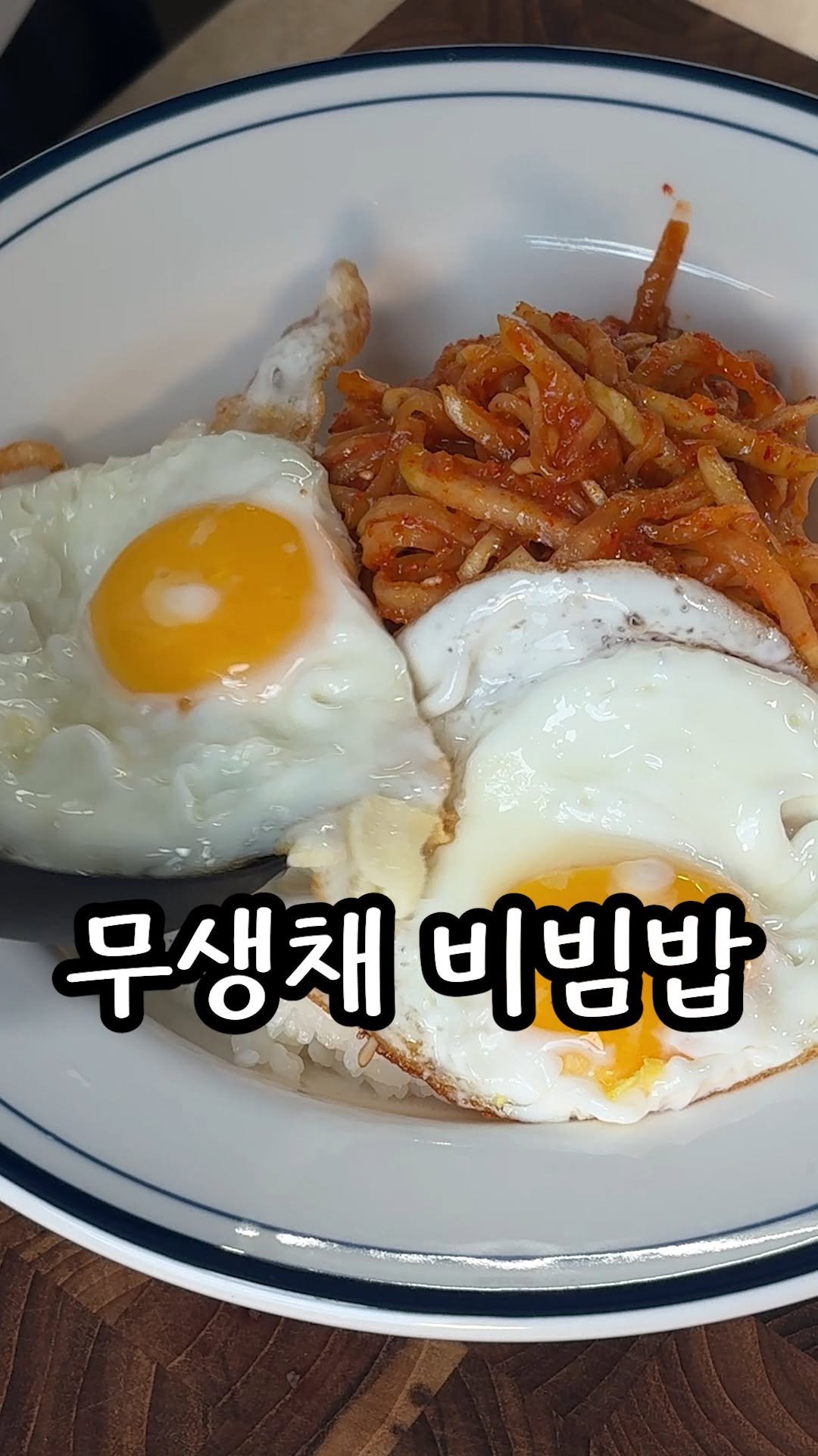 kim_seoul_638 게시물 이미지: 무생채

무 1/2개로 무생채해서 비빔밥을 먹을겁니다

무생채 할땐 아래 초록부분이...