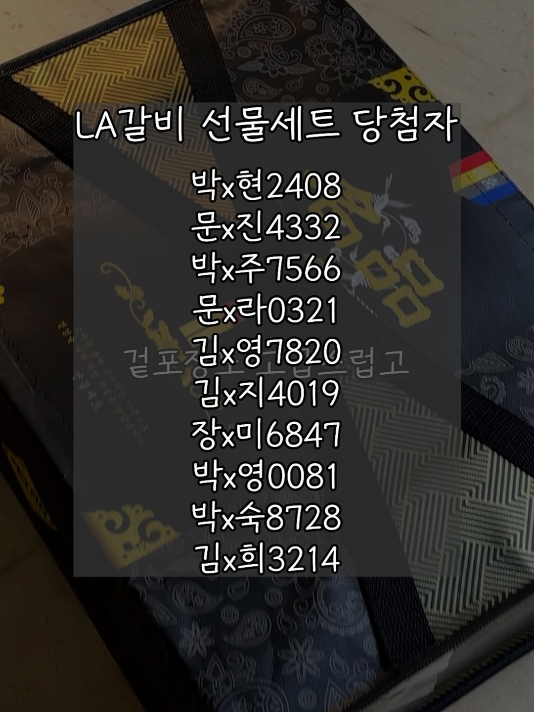 Photo by 킴서울 Kim Seoul on February 15, 2026. May be an image of text that says 'A갈비 선물세트 당첨자 박×현2408 2408 박×현 문×진4332 박x주7566 7566 박x주 문x라0321 문x라 김×영7820 김×영 김×지4019 김x지 장x 장×미6847 박x 박×영0081 박x숙8728 박x숙 숙8728 김×희3214 김×희 3214'.