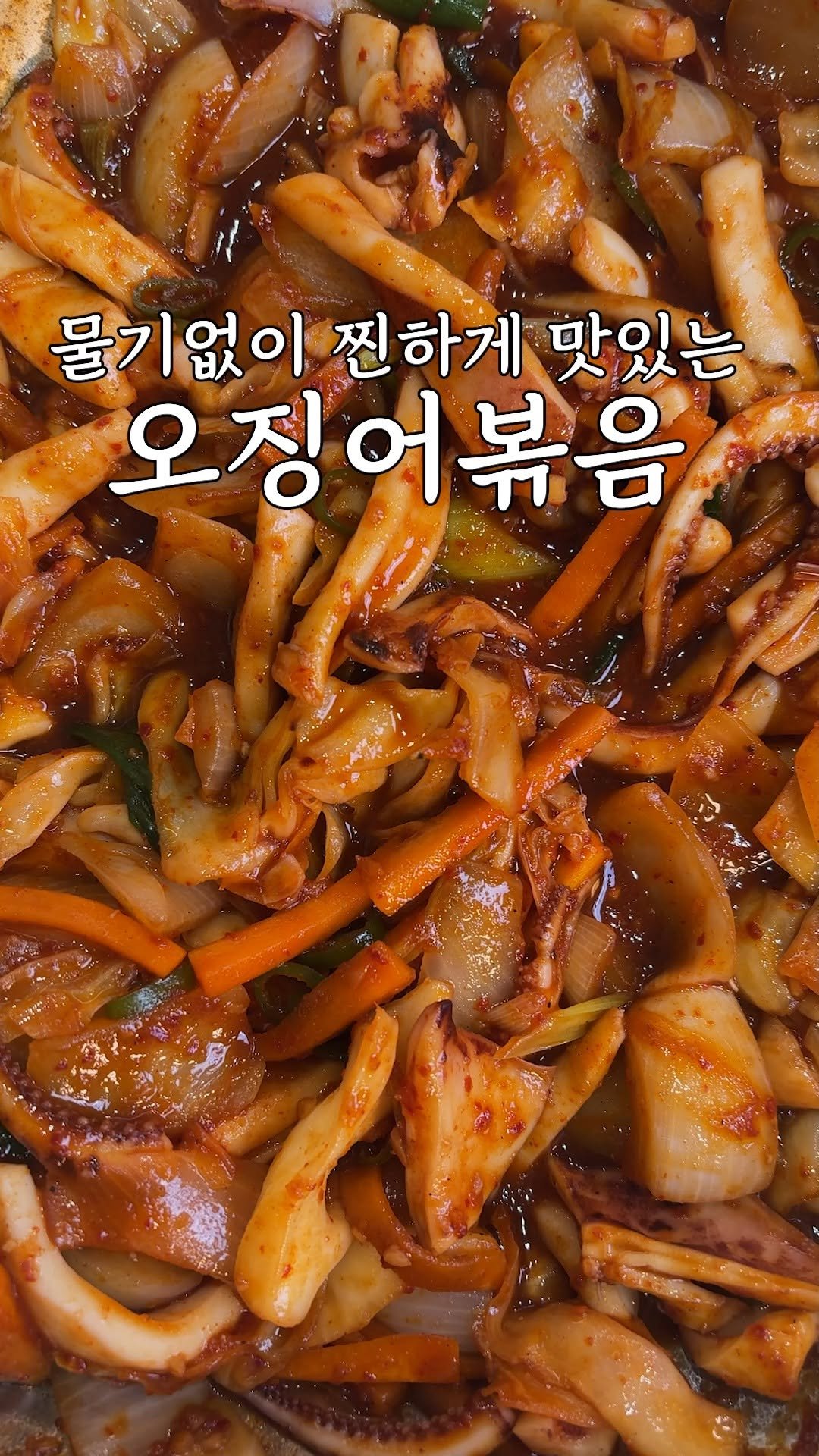 kim_seoul_638 게시물 이미지: 물 안생기는 오징어볶음

오징어볶음은 이렇게해야 물도 안생기고, 간이 딱...