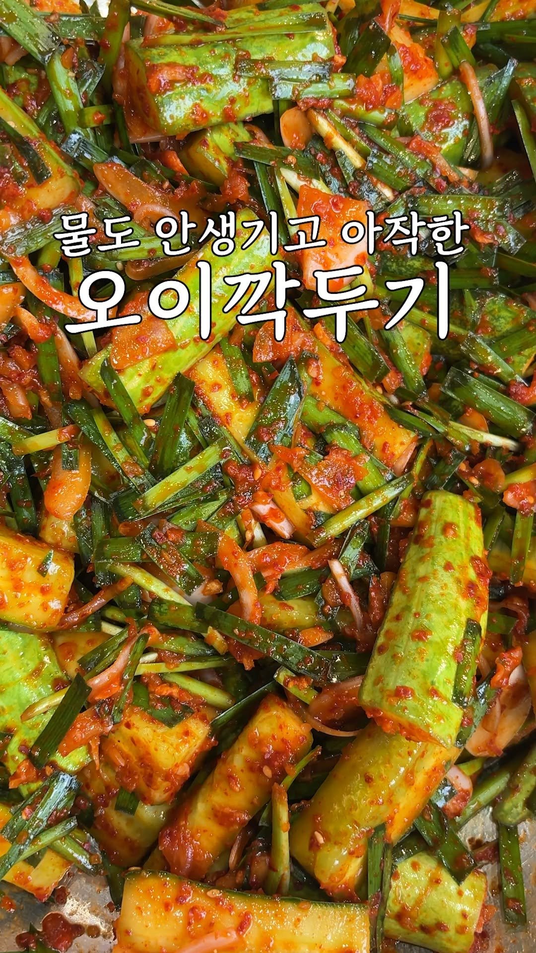 kim_seoul_638 게시물 이미지: 오이깍두기

여러분 이 오이에

끓는 물을 부어주면

물도 안 생기고 아삭하게...