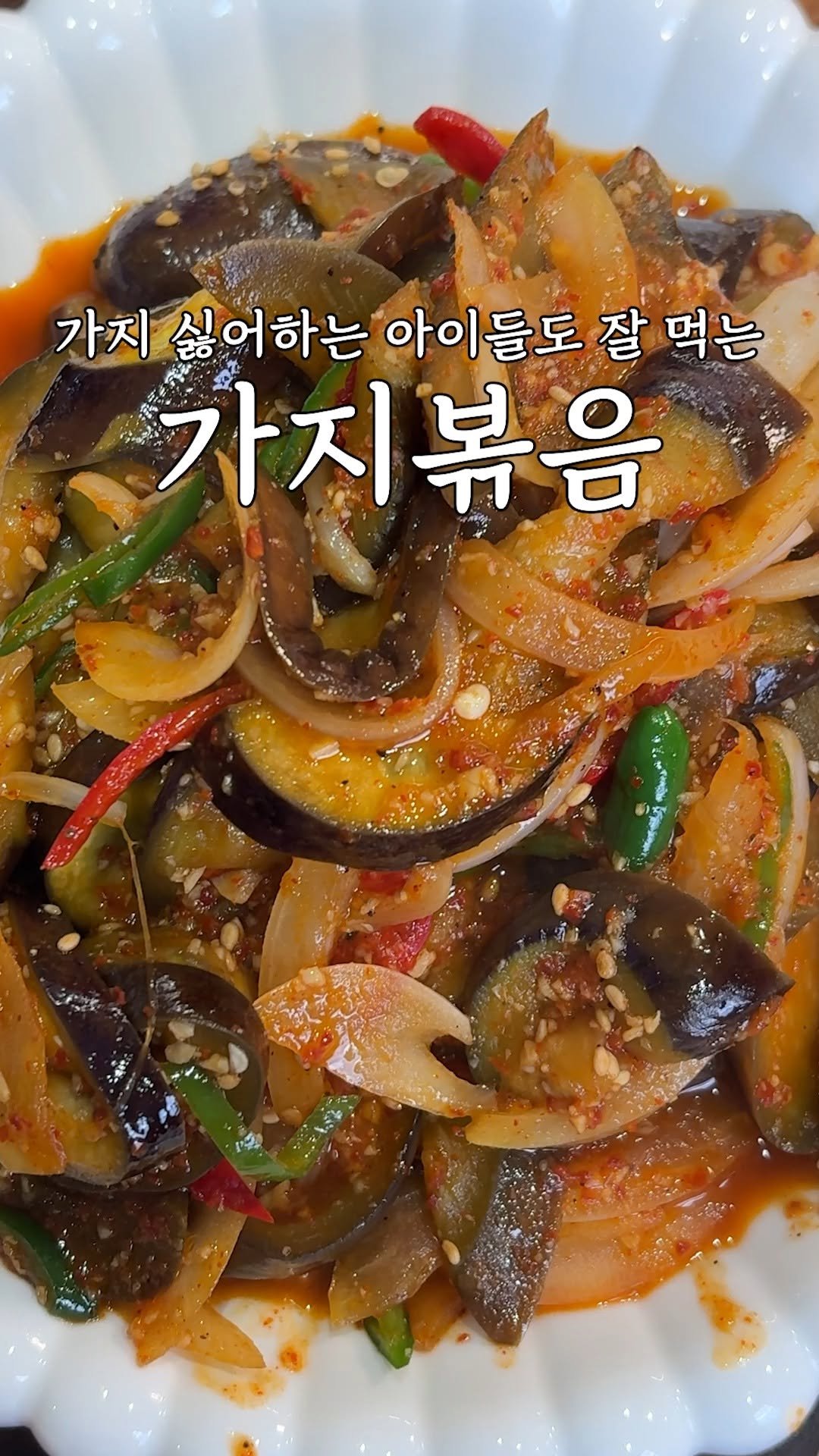 kim_seoul_638 게시물 이미지: 가지 안 좋아하는 애들도 잘 먹는 '가지볶음' 레시피

오늘은 쉽고 간단한데 너무...