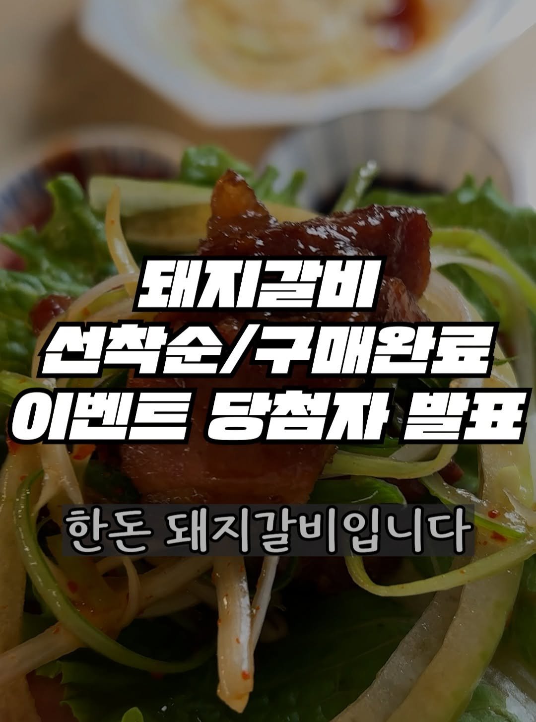 Photo by 킴서울 Kim Seoul on October 30, 2025. May be an image of text that says '돼지갈비 선착순/구매완료 이벤트 당첨자 이벤트딩첨자발표 발표 한돈 돼지갈비입니다'.