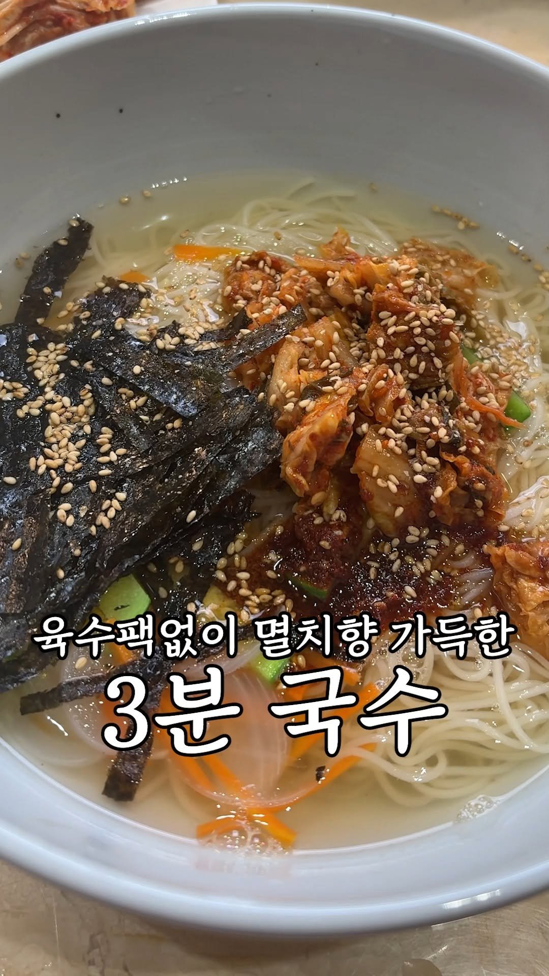 kim_seoul_638 게시물 이미지: 육수팩 없이 딱 3분국수

할머니가 해주셨던 멸치향 가득한 국수를 

3분만에 만들...