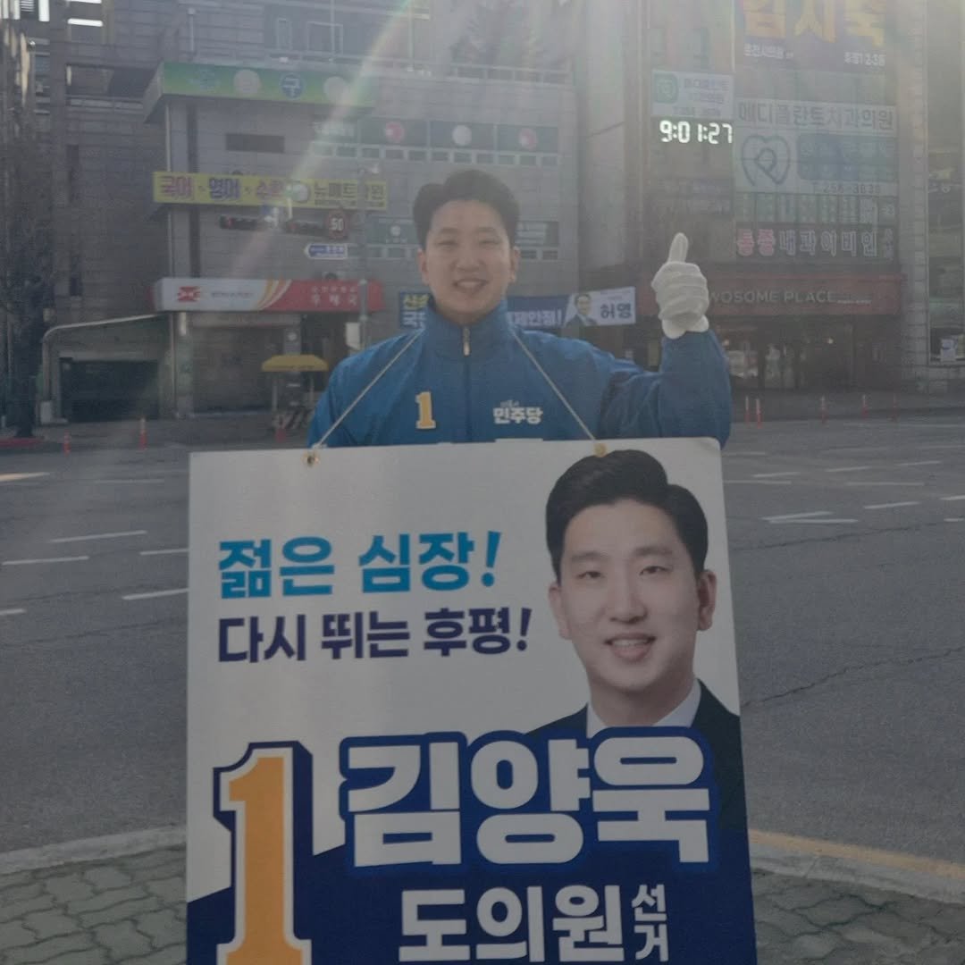 Photo by 김양욱 on March 25, 2026. May be an image of banner and text that says '판시농 401235 9:0 1:27 9:0:27 #대클란드치과의원 동종대화이비민 대한피허요 허멜 대안점 1 민주당 젊은 심장! 다시 뛰는 후평! 1김양국 김양욱 도의원쇄'.