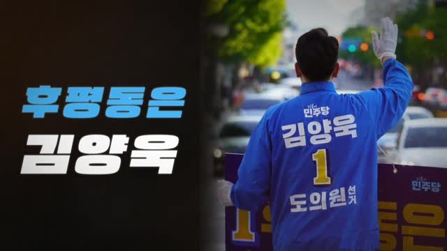 kim_yangwoog 게시물 이미지: 후평동에서 나고 자랐습니다.
이 동네를 바꾸고 싶어서 나왔습니다.

내일, 6월...