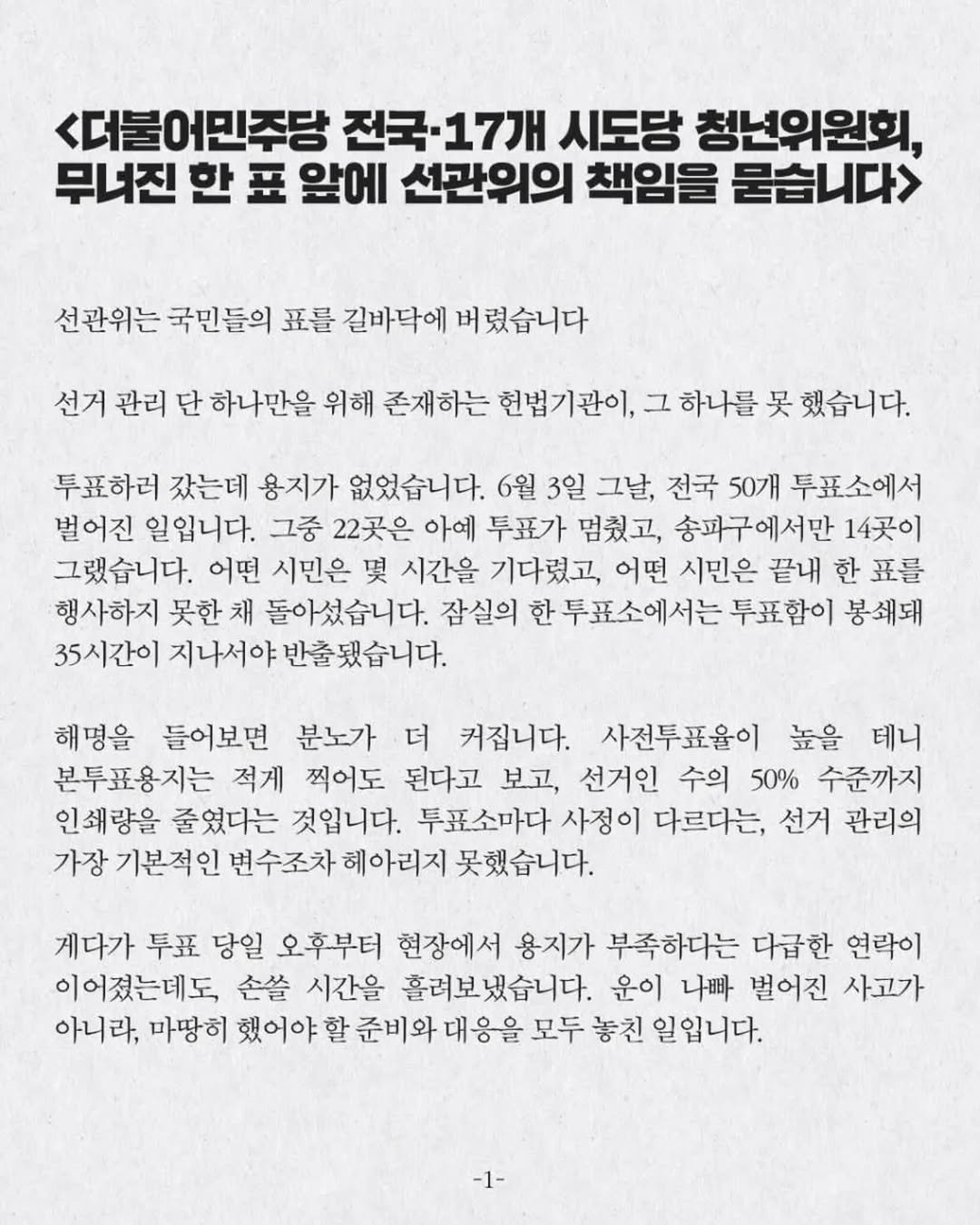 kim_yangwoog 게시물 이미지: <더불어민주당 전국·17개 시도당 청년위원회, 무너진 한 표 앞에 선관위의 책임을...