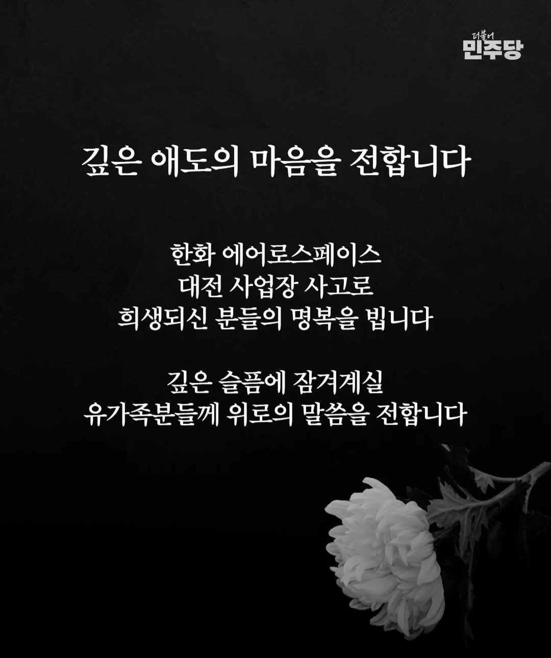 kim_yangwoog 게시물 이미지: ​오늘 오전 대전 유성구 산업현장에서 발생한 폭발 사고로 희생되신 분들의 명복을...