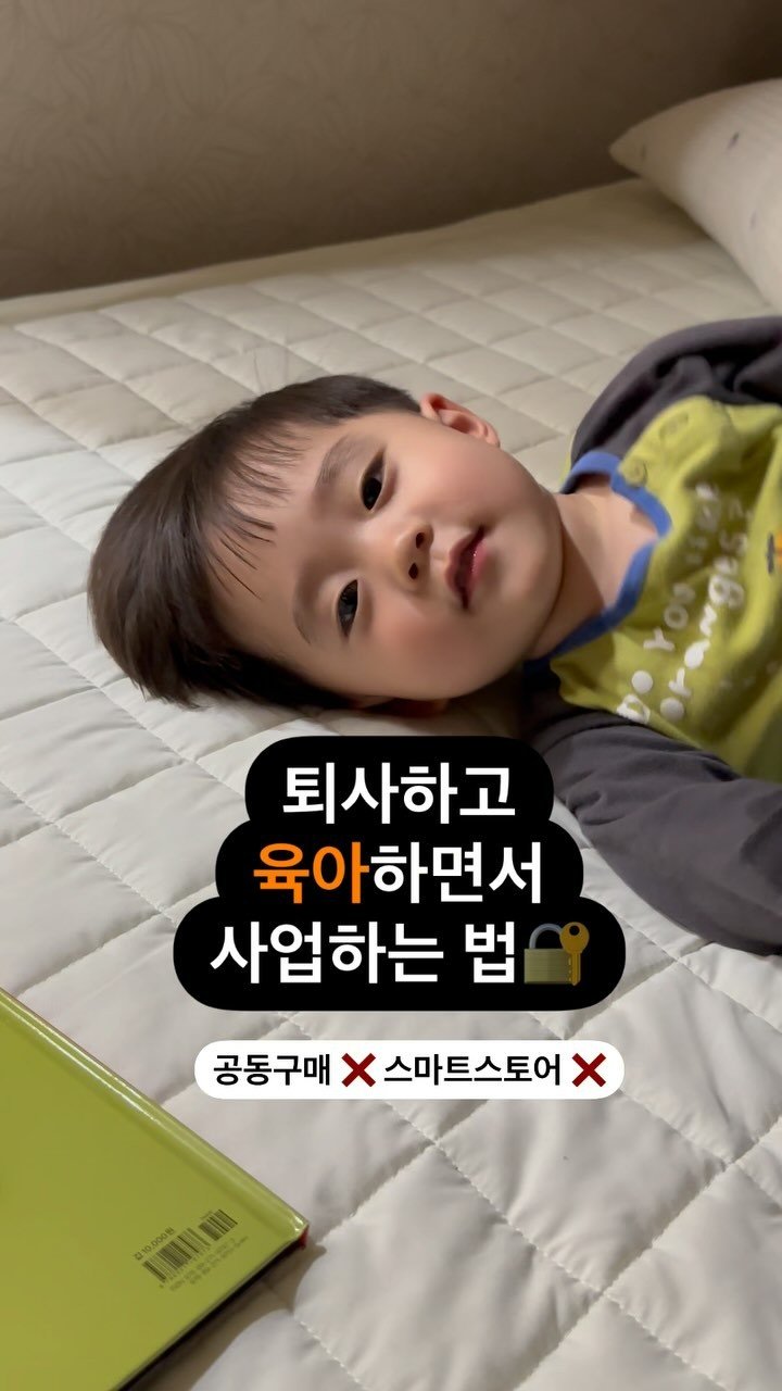 kim_yooka 게시물 이미지: 안녕하세요 방구석 사업가 김육아입니다
2년 전만 해도 병원 3교대로...