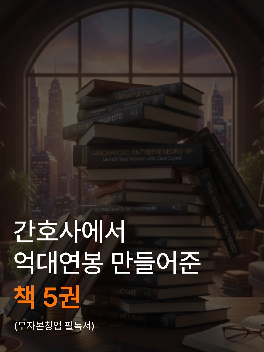 Photo by 김육아(김성진)ㅣ방구석 사업가 육아대디 on December 09, 2025. May be an image of text that says '간호사에서 억대연봉 만들어준 책 5권 (무자본창업 필독서)'.