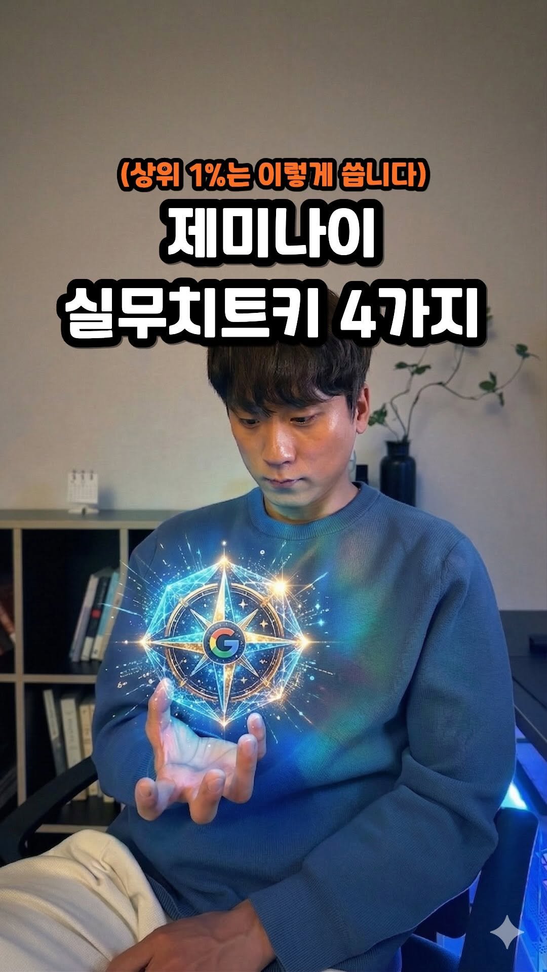 kim_yooka 게시물 이미지: 🚀제미나이 쓰는 친구에게 이 릴스를 공유해주세요.
 (엄청 예쁨 받으실꺼에요🧡)...