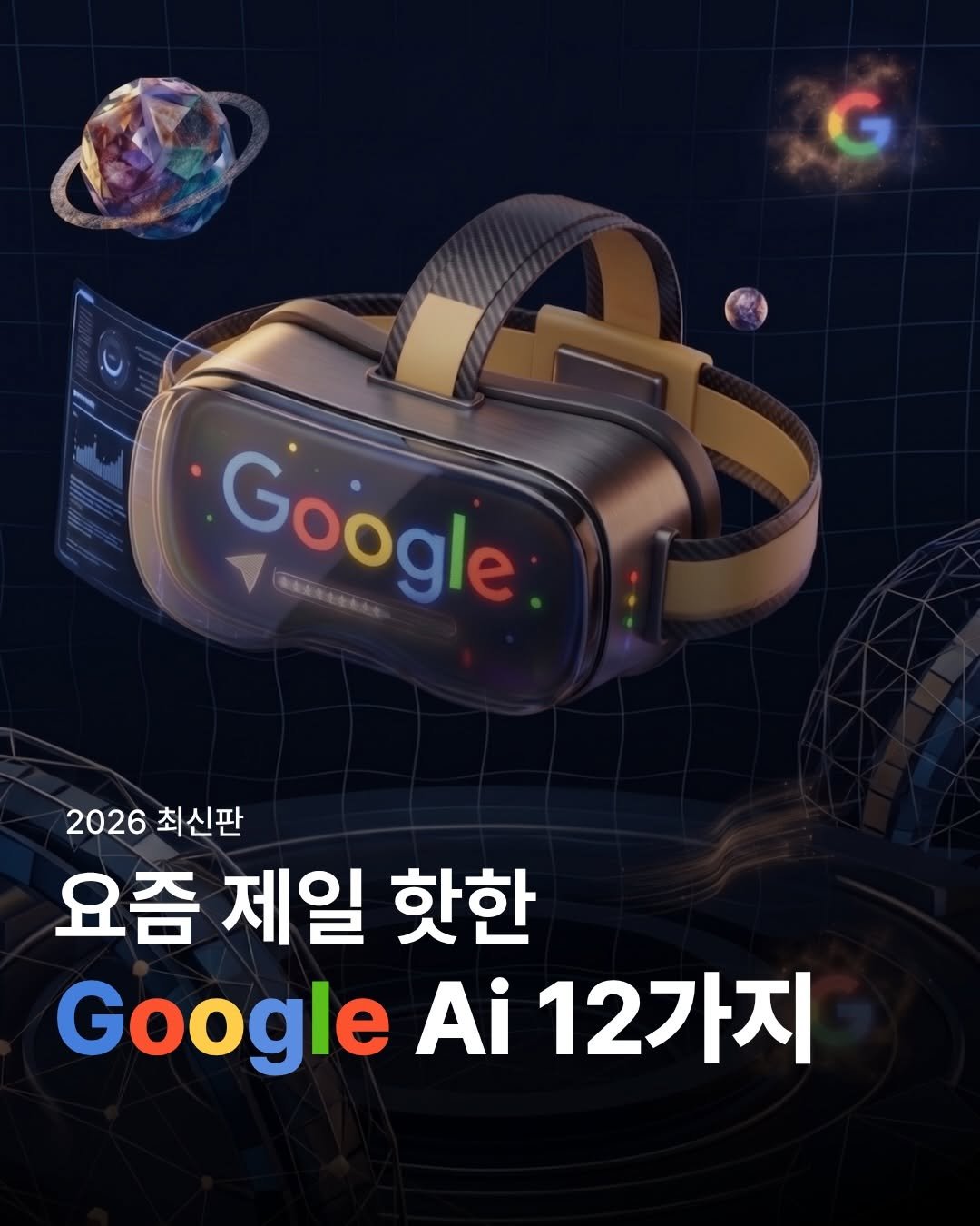 kim_yooka 게시물 이미지: 🚀 구글 쓰는 친구에게 이 게시물을 공유해보세요!!

매주 최신 Ai 올려드립니다🧡🧡