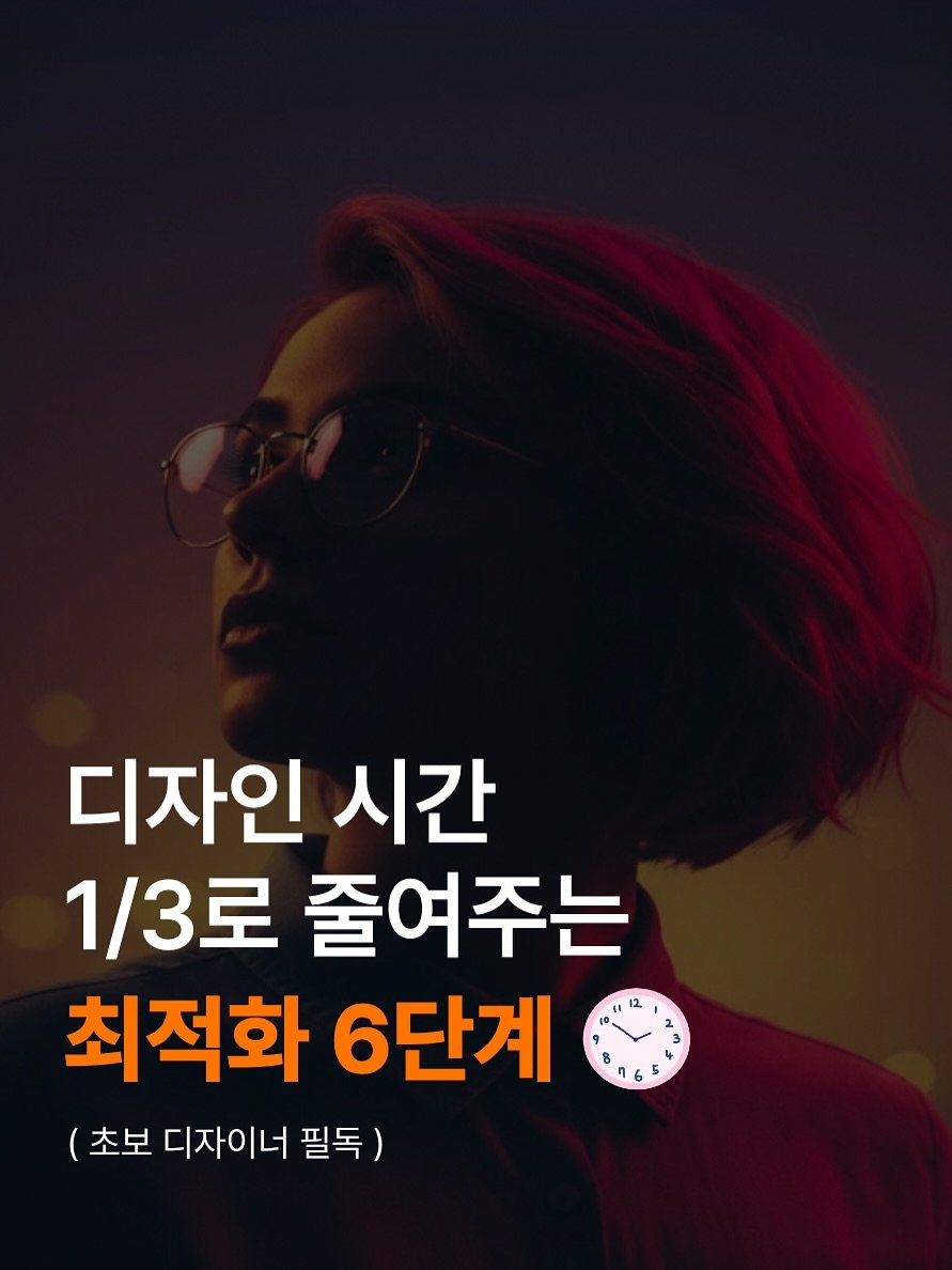 Photo by 김육아(김성진)ㅣ방구석 사업가 육아대디 on November 19, 2025. May be an image of text that says '디자인 시간 1a3로 줄여주는 최적화 6단계 (초보 디자이너 필독) 12 2 8 4 6'.