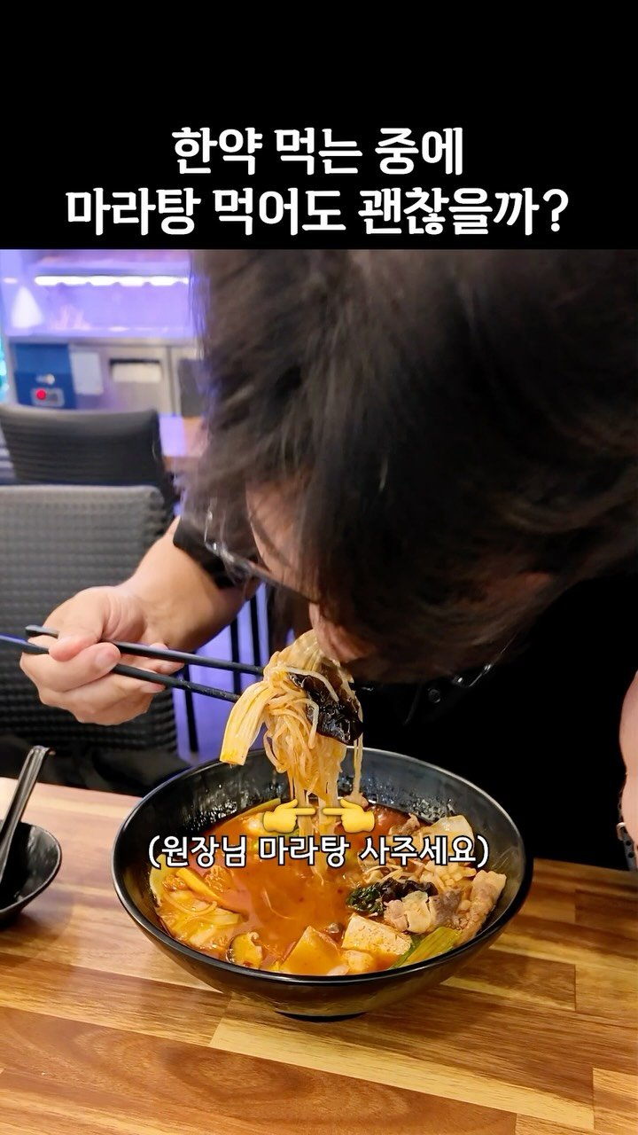 kimchuna.dk 게시물 이미지: 🥘한약 먹는 중에 마라탕 먹어도 괜찮을까요?🥘
안녕하세요 요리하는 한의사 유승선...