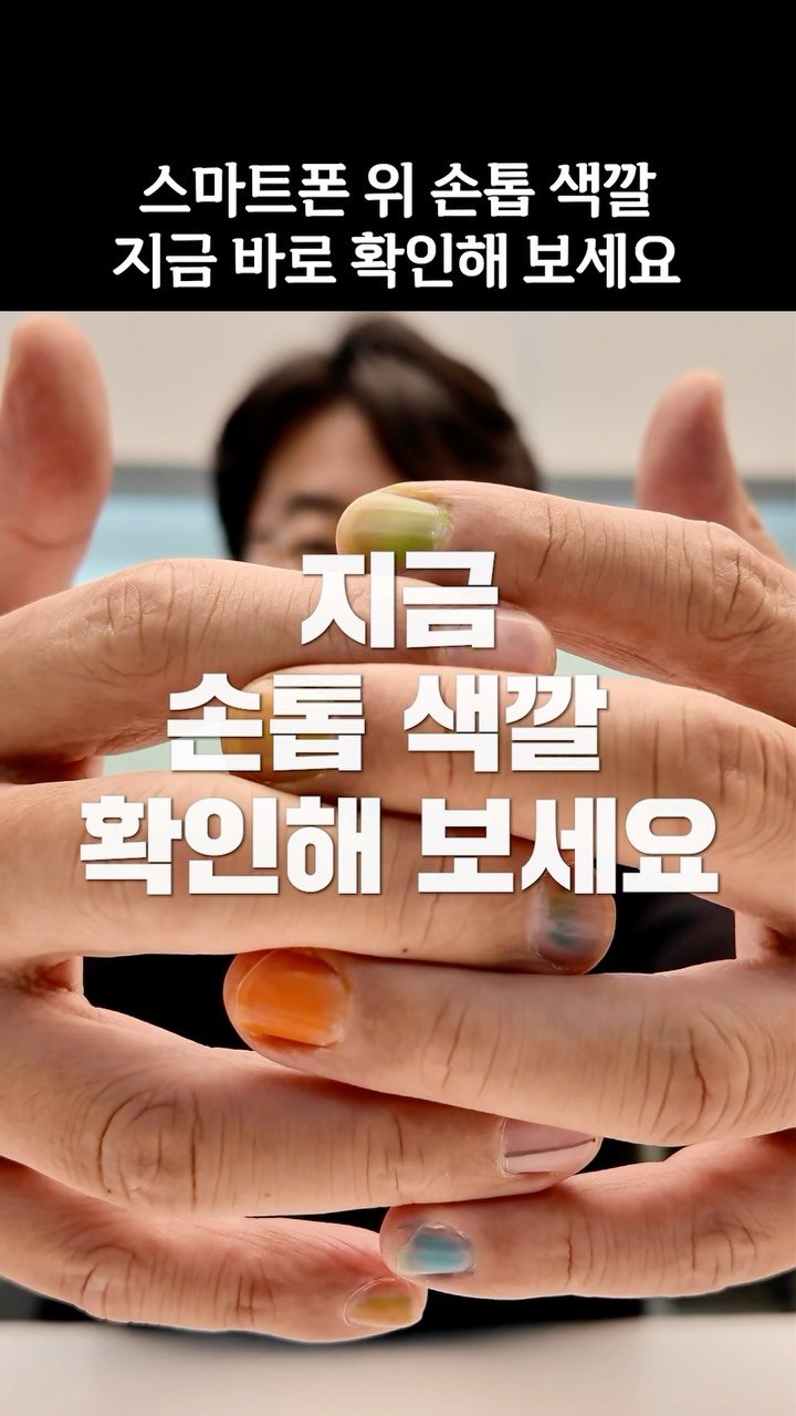 kimchuna.dk 게시물 이미지: 🔥스마트폰 위 손톱 색갈 지금 바로 확인해 보세요!!🔥
지금 핸드폰 보고 있는 내...