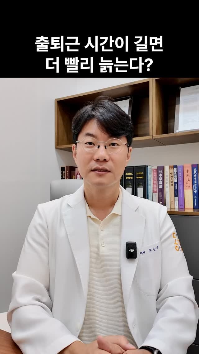 kimchuna.dk 게시물 이미지: 출퇴근 시간이 길면 더 빨리 늙는다❓
제목 그대로입니다🔥
장거리 출근 몸의 노화를...