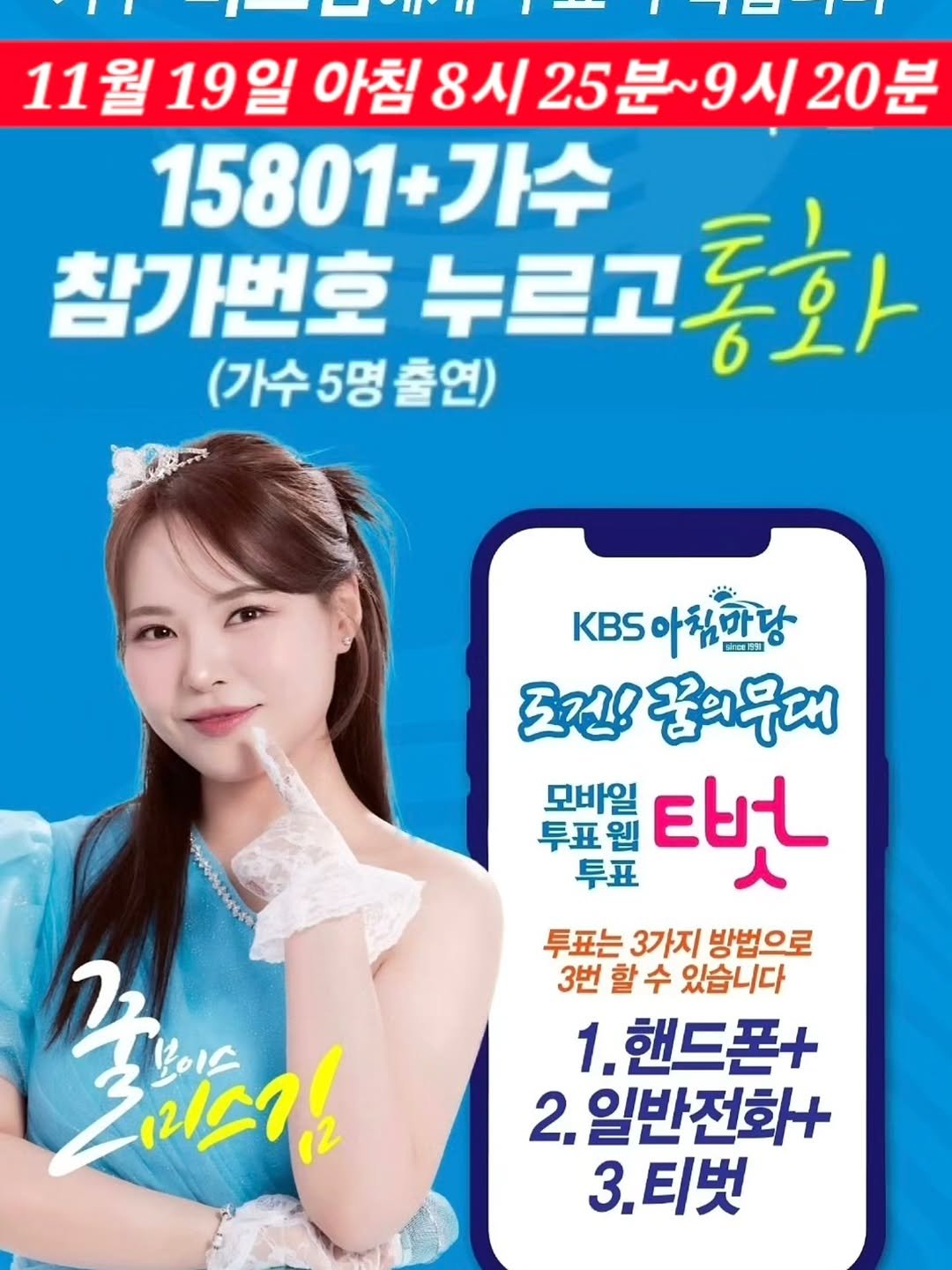 Photo shared by 김다나 on November 14, 2025 tagging @miss_kim_home. May be an image of text that says '11월19일 11월 19일 19 아침8시 아침 8시 25분~9시20분 25분~ 15801+가수 가수 참가번호 출연) 누르고통화 (가수5명출연) (가수 5명 KBS BS아침만당 ក0) 포건! 포건강꿈무대 모바일 투표웰 早丑 투표는 3가지 방법으로 3번 할 할수 수 있습니다 1. .핸드폰+ 2. 일반전화+ 3.티벗 3. 그에여 ስላ 좋으트 그리스김 부이스'.
