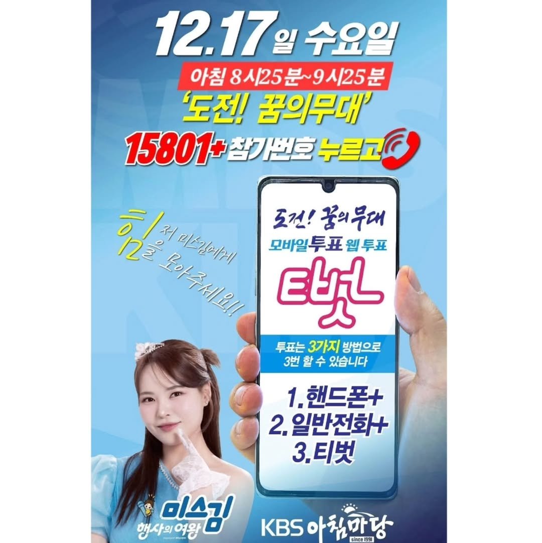 Photo shared by 김다나 on December 14, 2025 tagging @jinbok_park, @sung_tae_kim_1, and @miss_kim_home. May be an image of ‎text that says '‎12.17 일 수요일 아침 8시25 분~ 8시25분~9시25분 9시25분 '도전! 꿈의무대' 15801+참기번호누르교 15801+ 참가번호 누르고 클해에네서 1ព) 미드께게 도건! 꿈의무대 22 모바일투표 모바일투표웰투표 手丑 웰투표 BPHH ម្ 투표는 3가지 방법으로 3번 3번할수있습니다 3번할수 할수 있습니다 1. .핸드폰+ 2. 일반전화+ 3.티벗 یه 미싱김 여왕 행사의여왕 KBS 아침마당 Cem‎'‎.