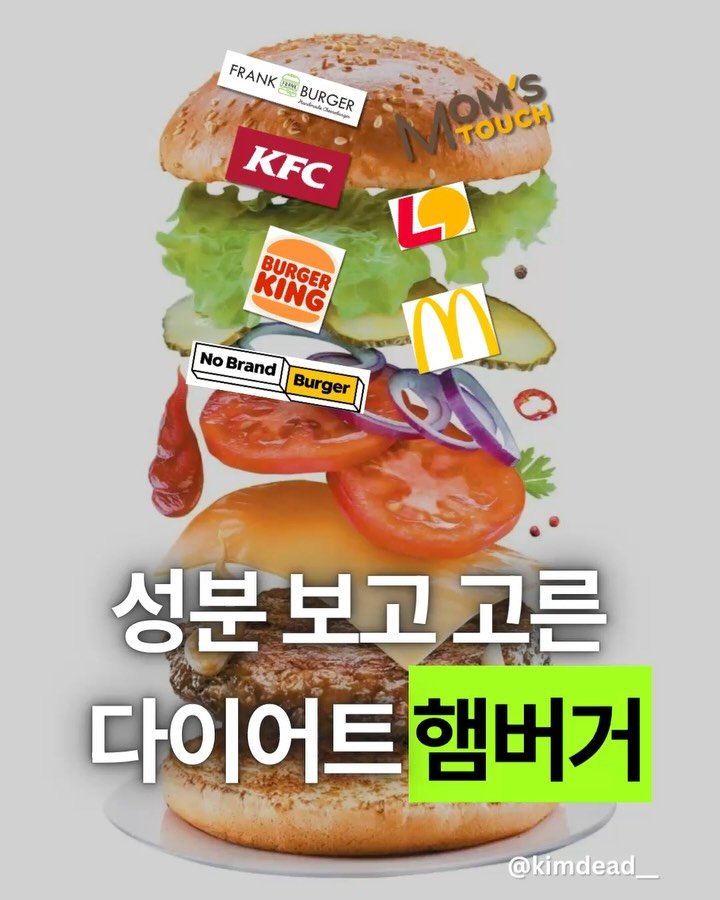 kimdead__ 게시물 이미지: 다이어터를 위한 브랜드별 햄버거 완벽정리🍔

오늘은 브랜드별로
그나마 영양 성분이...