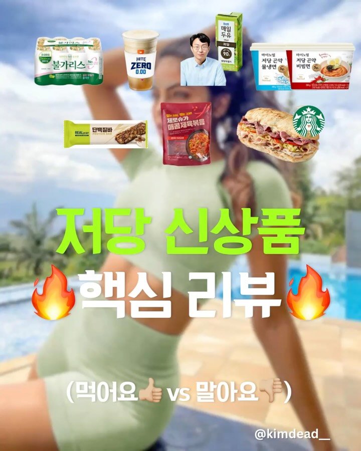 kimdead__ 게시물 이미지: 😎최근 저당 신상템 먹어요? 말아요?
최근 새로 나온 제로·저당 제품 등
다이어트...