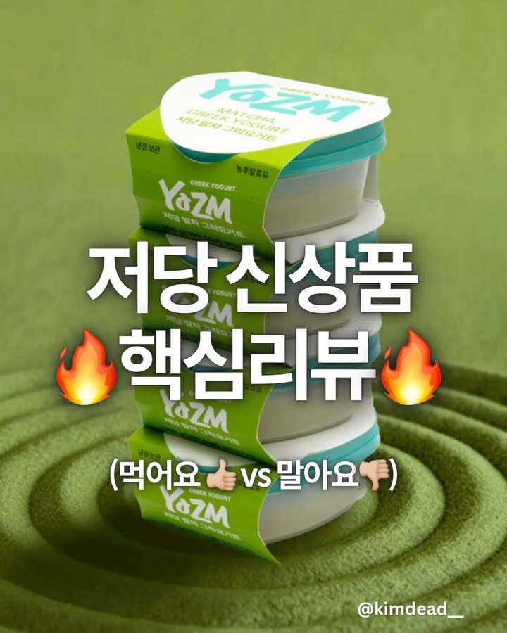 kimdead__ 게시물 이미지: 🤔저당 신상템 먹어요? 말아요?

최근 새로 나온 제로,저당 등 
다이어트관련...