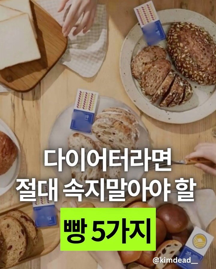 kimdead__ 게시물 이미지: 다이어터라면 절대 속지 말아야 하는 빵 5가지⚠️

광고 문구만 보고 믿기...