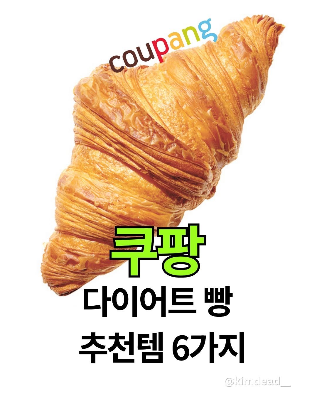 Photo by 김데드 on August 13, 2025. May be an image of turnover, bread, croissant, pie and text that says 'coupang 쿠팡 다이어트 빵 추천템 6가지 @kimdead_'.
