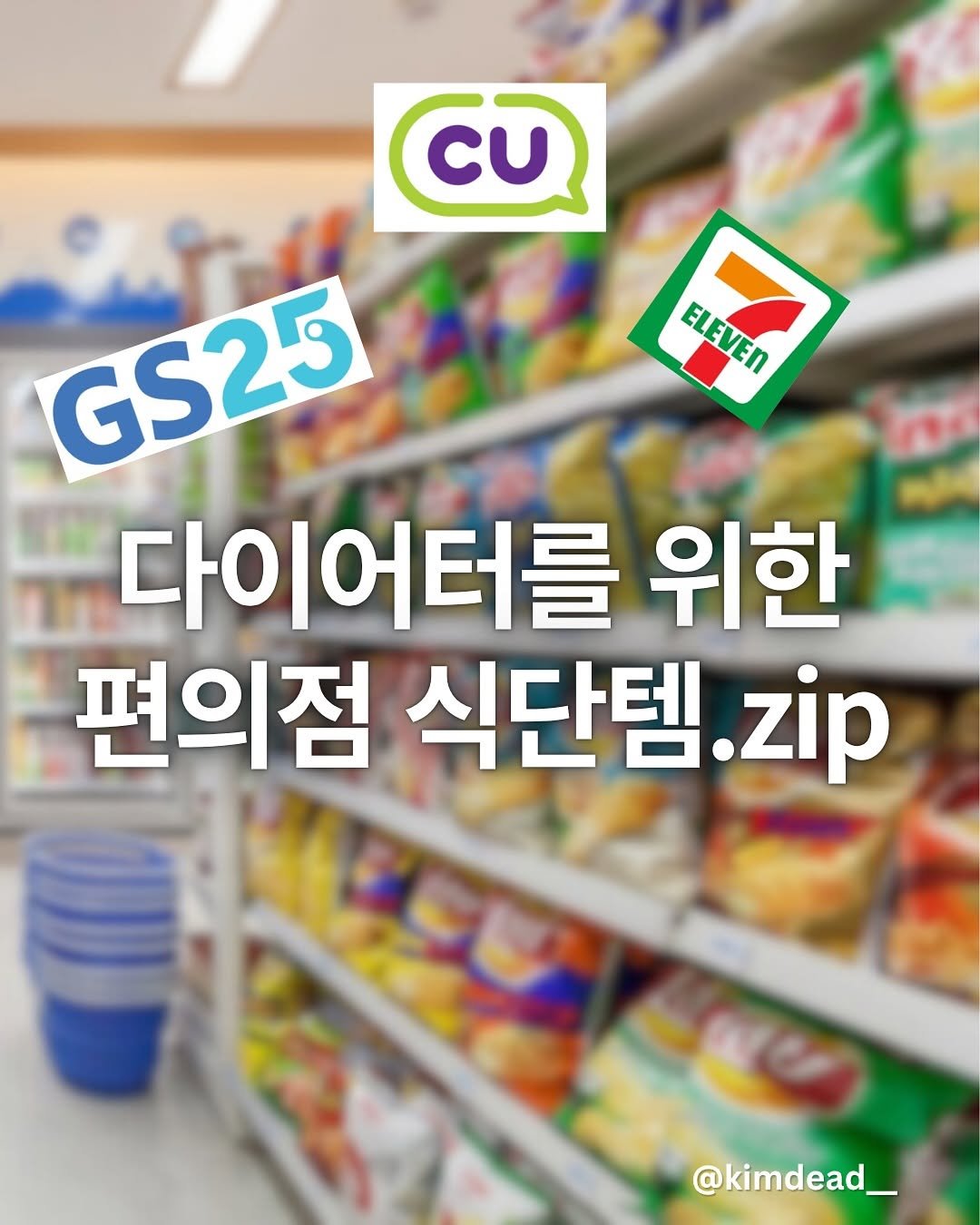 Photo by 김데드 on October 27, 2025. May be an image of text that says 'EIEVED cU и GS25 다이어터를 위한 편의점 식단템. .zip @kimdead_'.