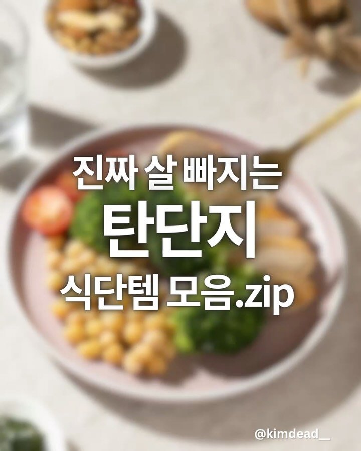 kimdead__ 게시물 이미지: 🍠다이어터가 믿고 먹는 탄단지 조합템 리스트

식단 구성할 때 어떤걸로 구성할지...