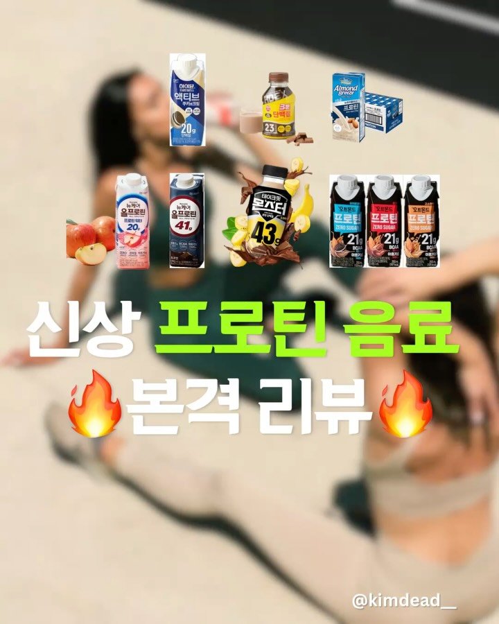 kimdead__ 게시물 이미지: (광고❌)요즘 신상 단백질 음료 분석💪
새 제품이 나오는 건 소비자 입장에서...