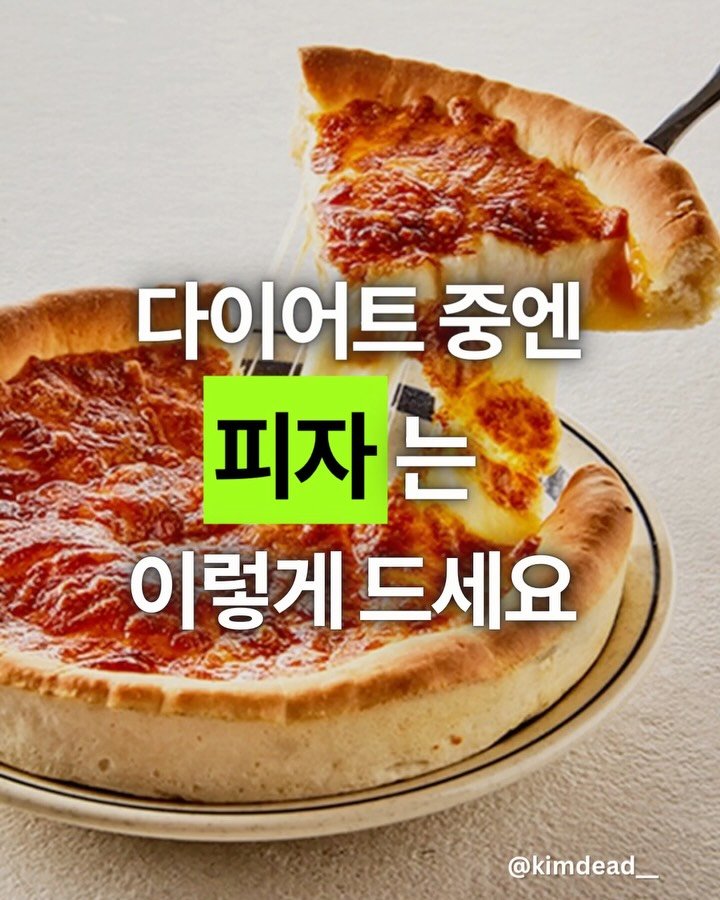 kimdead__ 게시물 이미지: 🍕피자는 다이어트 음식이 아닙니다.

기본 구조 자체가
✔ 고탄수
✔ 고지방
✔...