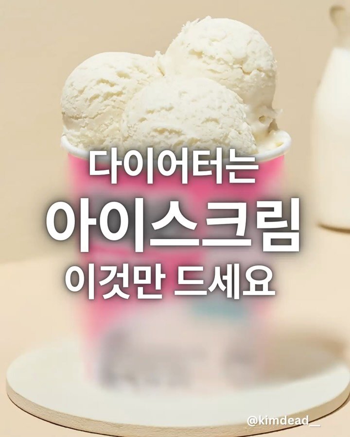 kimdead__ 게시물 이미지: 다이어트할 때 아이스크림?🥹

하지만 일반 아이스크림엔 
당류가 정말 많이...