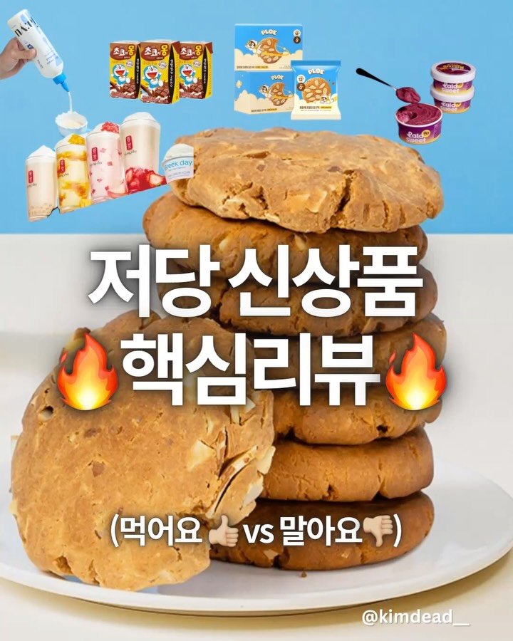 kimdead__ 게시물 이미지: 🤔저당 신상템 먹어요? 말아요?

최근 새로 나온 제로·저당 등
다이어트관련...