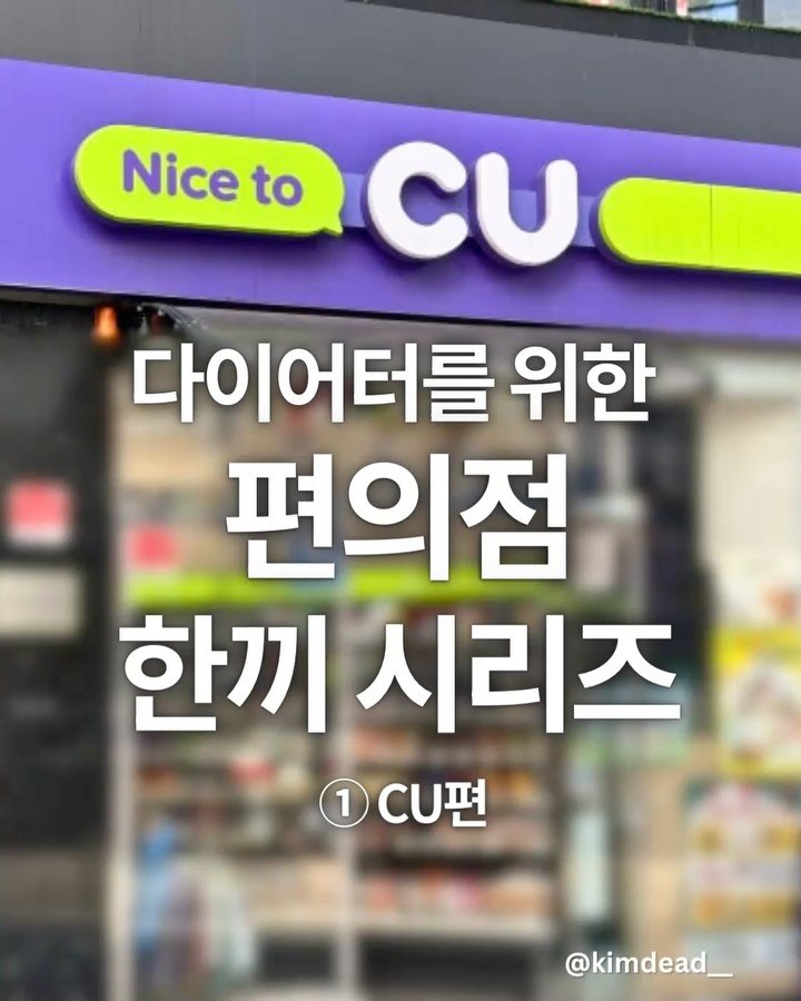 kimdead__ 게시물 이미지: (광고❌) 편의점 한 끼 시리즈 ① — CU💜

최근 편의점 식단구성 요청이...