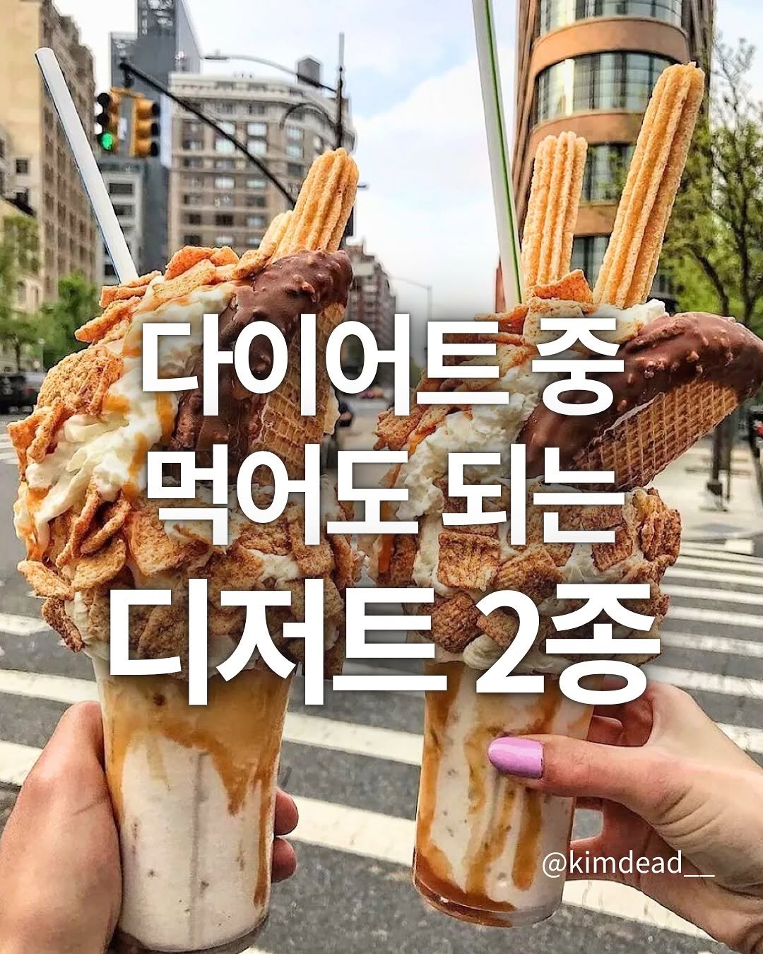 Photo by 김데드 on November 12, 2025. May be an image of ice cream, wafer and text that says '다이어트 중 먹어도 되는 디저트2종 2종 @kimdead__'.