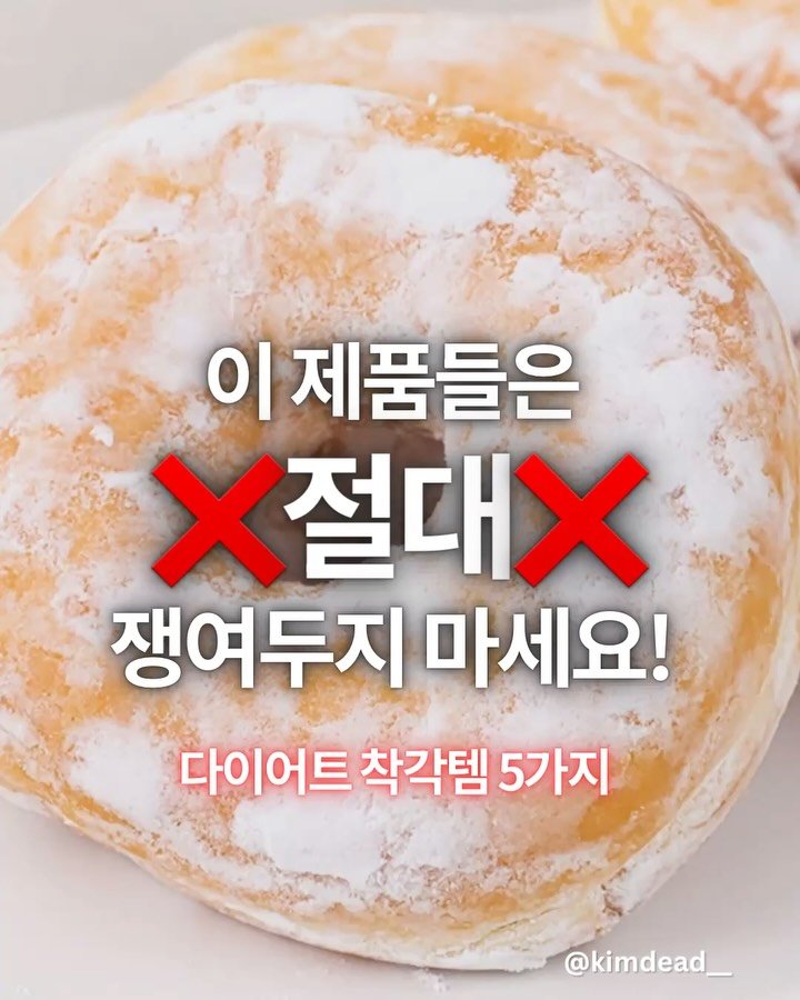 kimdead__ 게시물 이미지: 다이어트 착각템 Best 5🔥

겉보기엔 왠지 좋아보이지만
실제 원재료와 성분은...