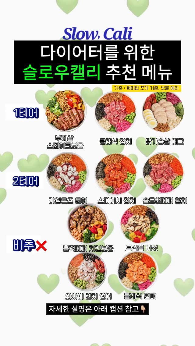 kimdead__ 게시물 이미지: 🥗 슬로우캘리 다이어터 티어 총정리!
✅ 선정 기준 안내
이번 정리는 슬로우캘리...