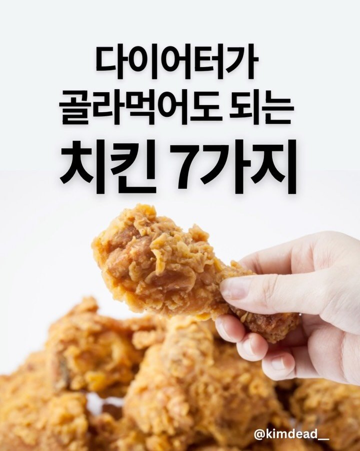 kimdead__ 게시물 이미지: 오늘은 다이어트 중에도 죄책감이 덜한 치킨만 골라봤어요 🍗

튀긴치킨은
100g당...