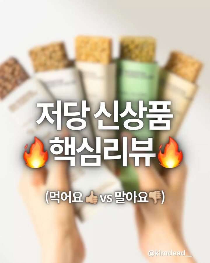 kimdead__ 게시물 이미지: 🤔저당 신상템 먹어요? 말아요?

최근 새로 나온 제로,저당 등 
다이어트관련...