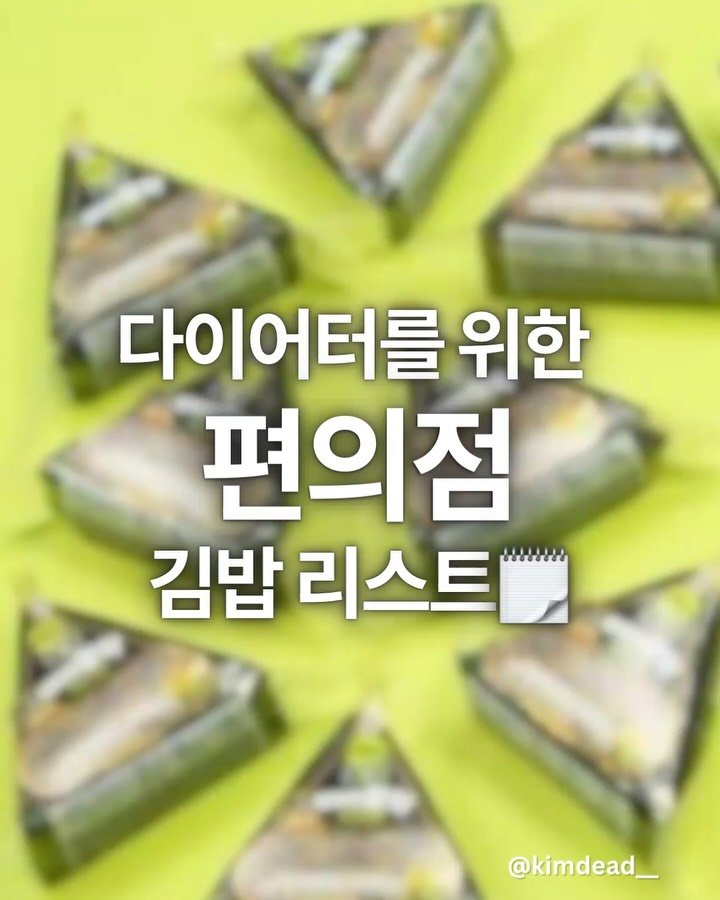 kimdead__ 게시물 이미지: 편의점 식단템 저장 필수📀

최근 편의점 김밥 추천 요청이 많아
👉 가성비 +...