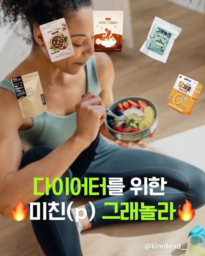kimdead__ 게시물 이미지: (광고)다이어터를 위한 그래놀라 추천 & 고르는 팁⭐️
✅ 좋은 그래놀라 고르는...